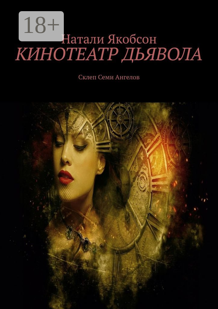 Обложка книги «Кинотеатр дьявола. Склеп Семи Ангелов»