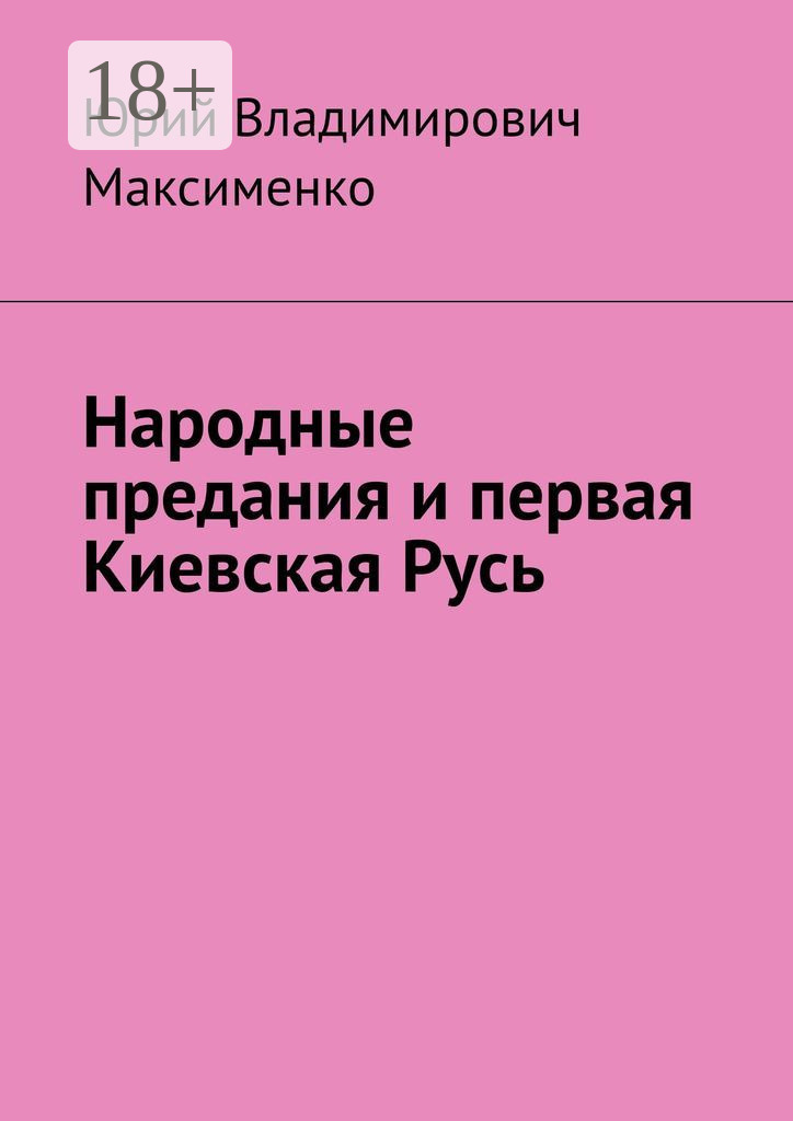 Обложка книги «Народные предания и первая Киевская Русь»