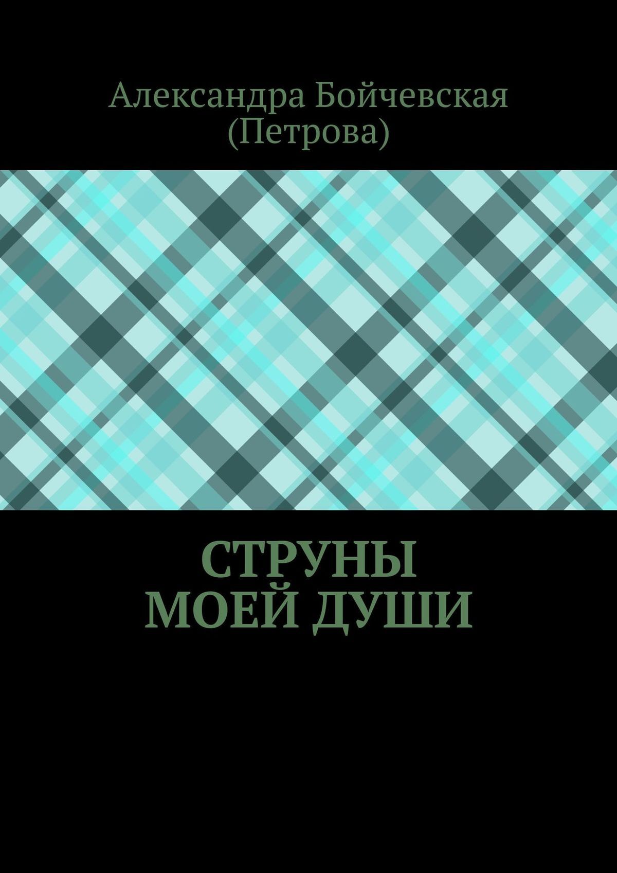 Обложка книги «Струны моей души»