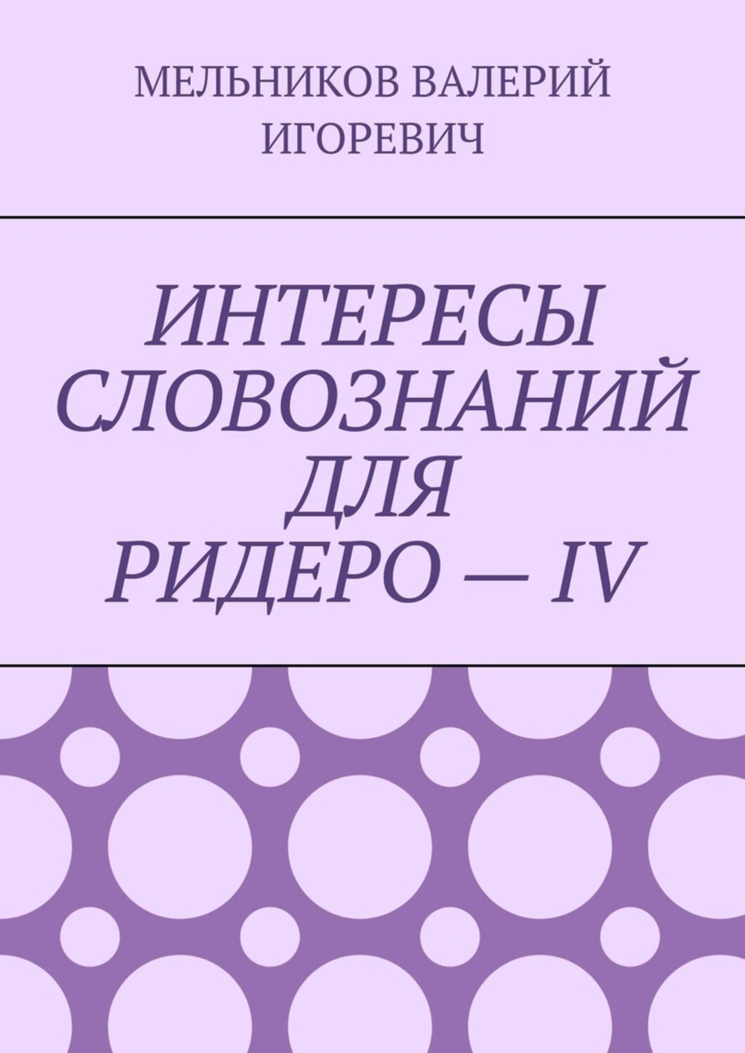Обложка книги «ИНТЕРЕСЫ СЛОВОЗНАНИЙ ДЛЯ РИДЕРО – IV»