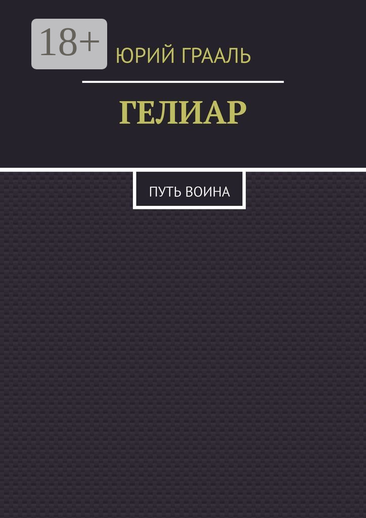 Обложка книги «Гелиар. Путь воина»