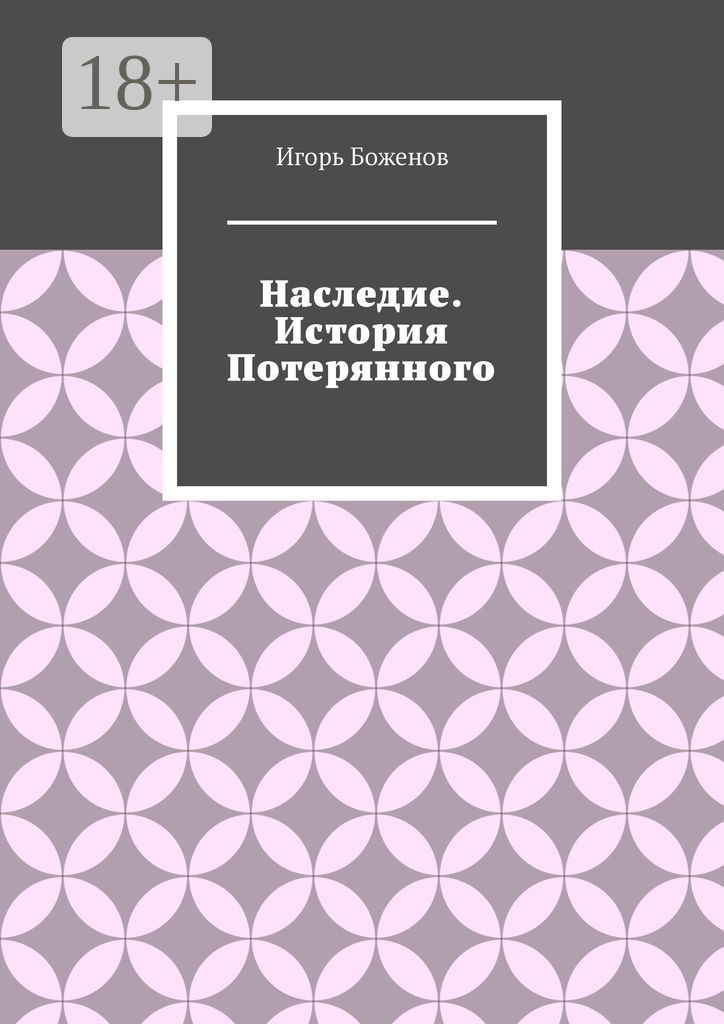 Обложка книги «Наследие. История Потерянного»