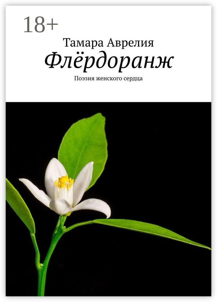 Обложка книги «Флёрдоранж. Поэзия женского сердца»