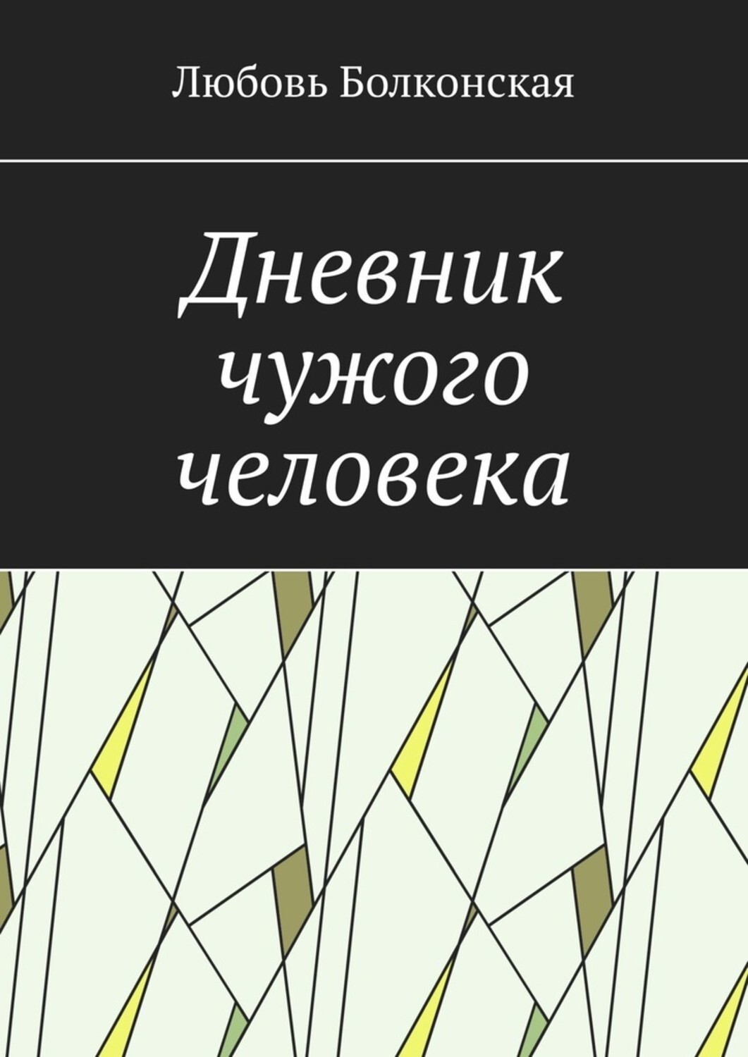 Обложка книги «Дневник чужого человека»
