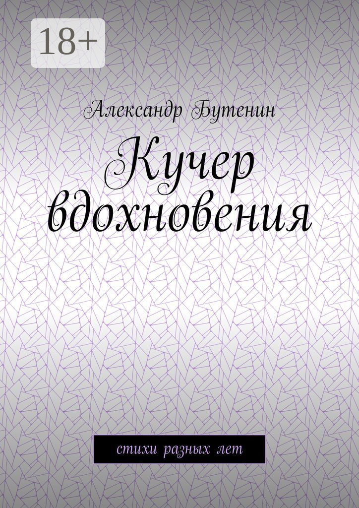 Обложка книги «Кучер вдохновения. Стихи разных лет»