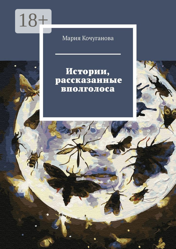 Обложка книги «Истории, рассказанные вполголоса»