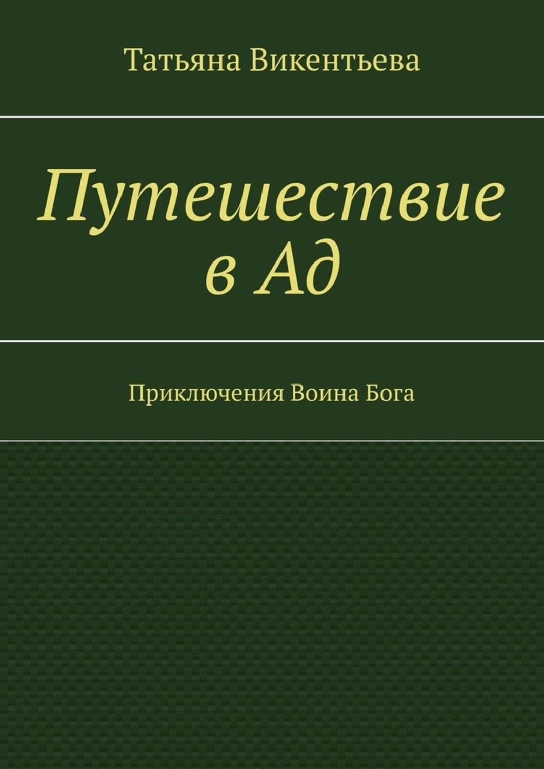 Обложка книги «Путешествие в Ад. Приключения Воина Бога»
