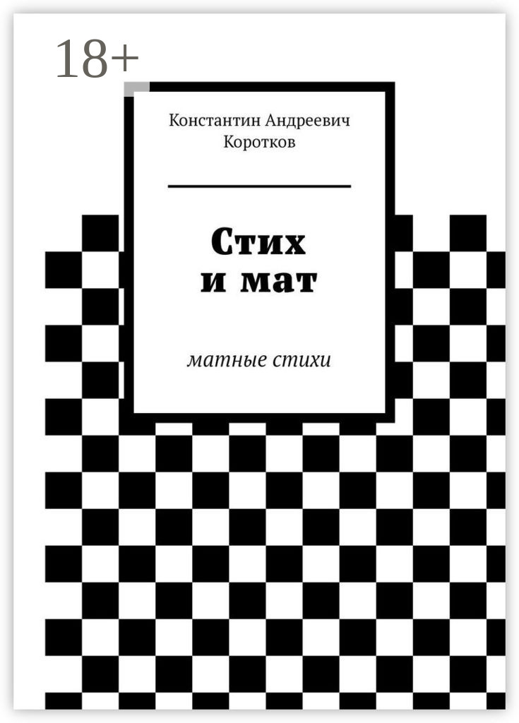 Обложка книги «Стих и мат. Матные стихи»