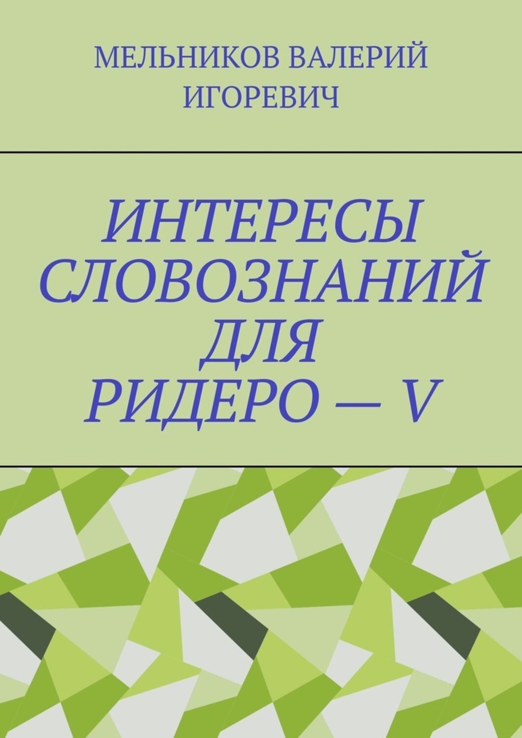 Обложка книги «ИНТЕРЕСЫ СЛОВОЗНАНИЙ ДЛЯ РИДЕРО – V»