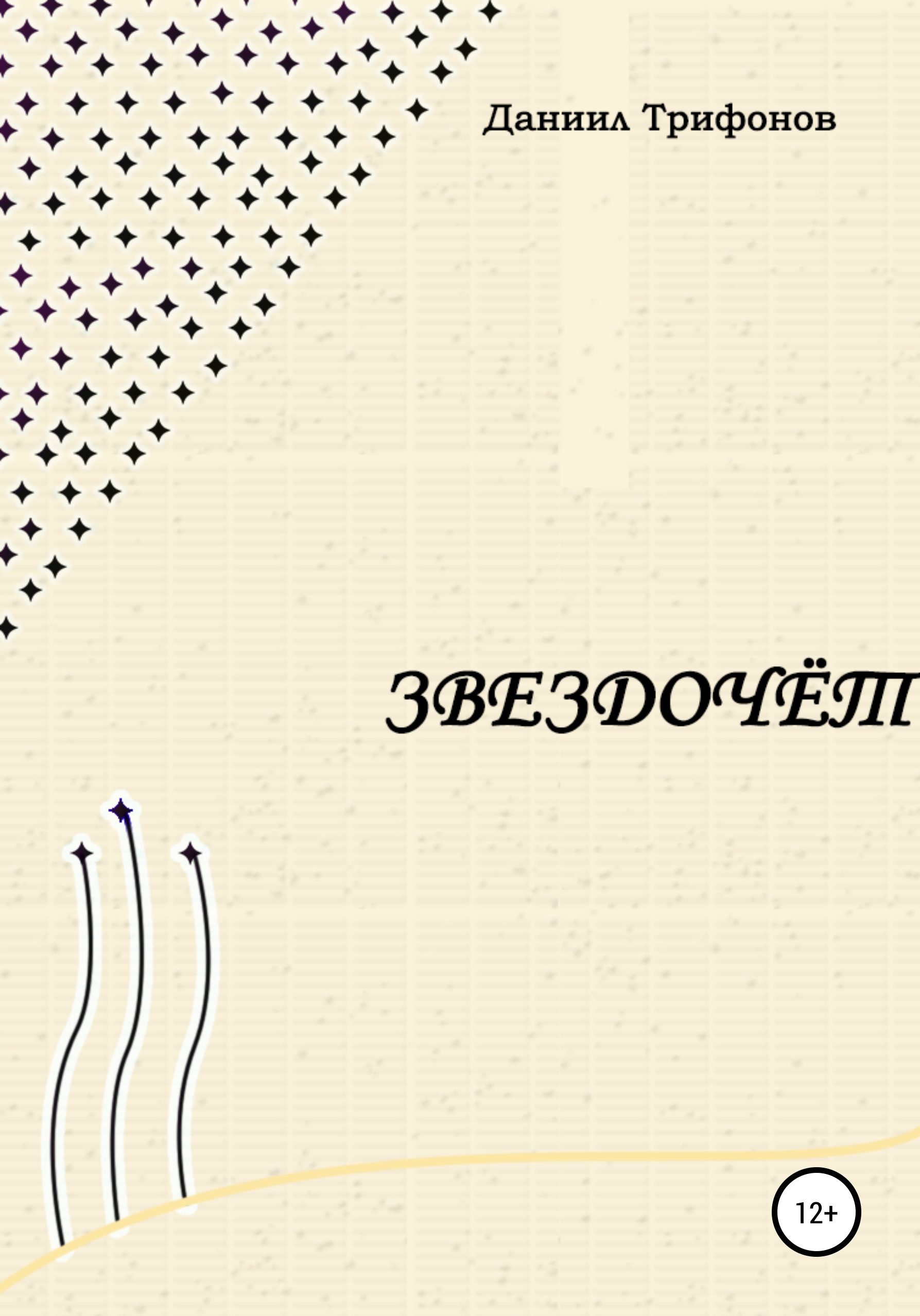 Обложка книги «Звездочёт»