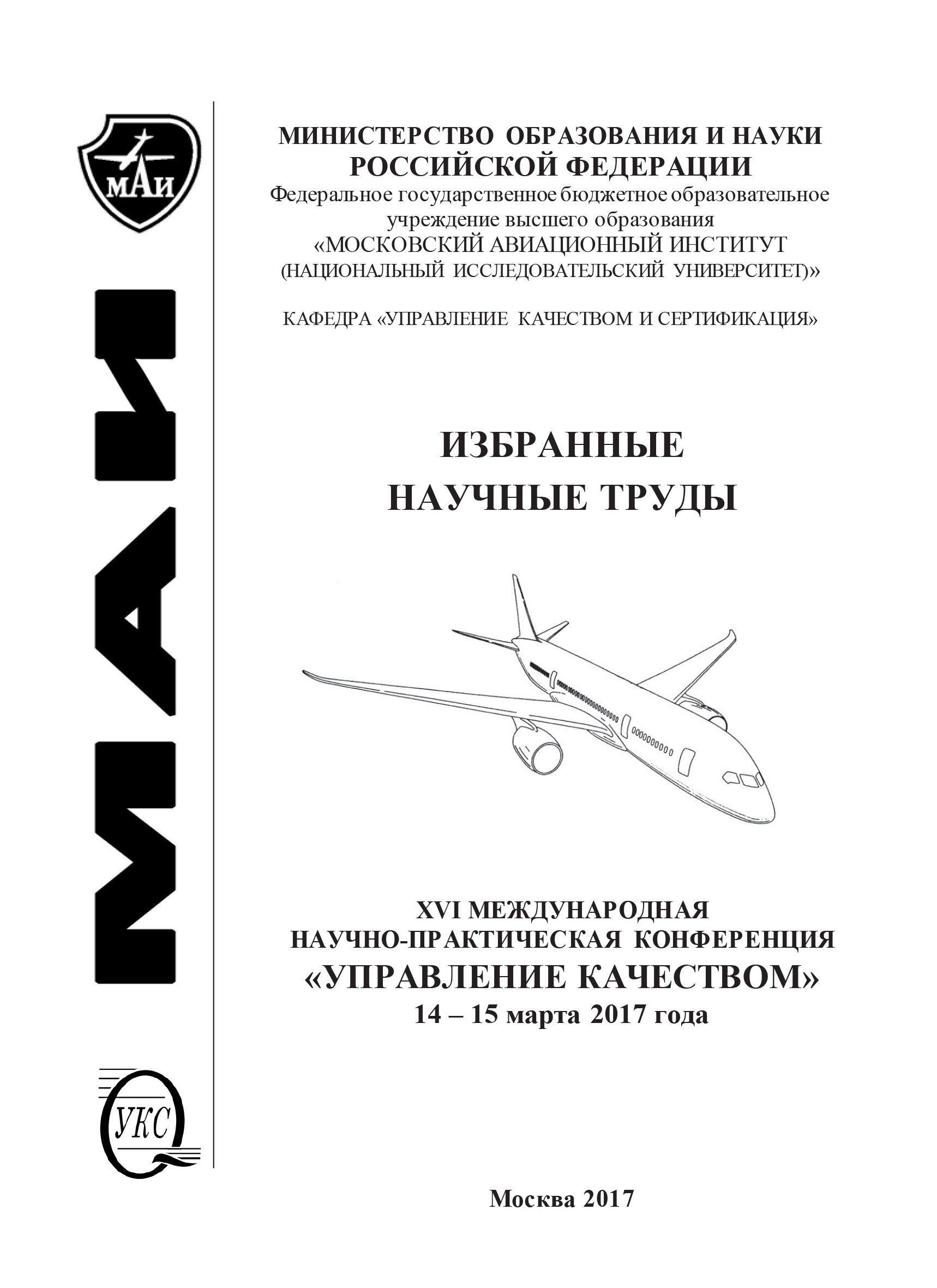 Обложка книги «Избранные научные труды. XVI Международная научно-практическая конференция «Управление качеством», 14-15 марта 2017 года»