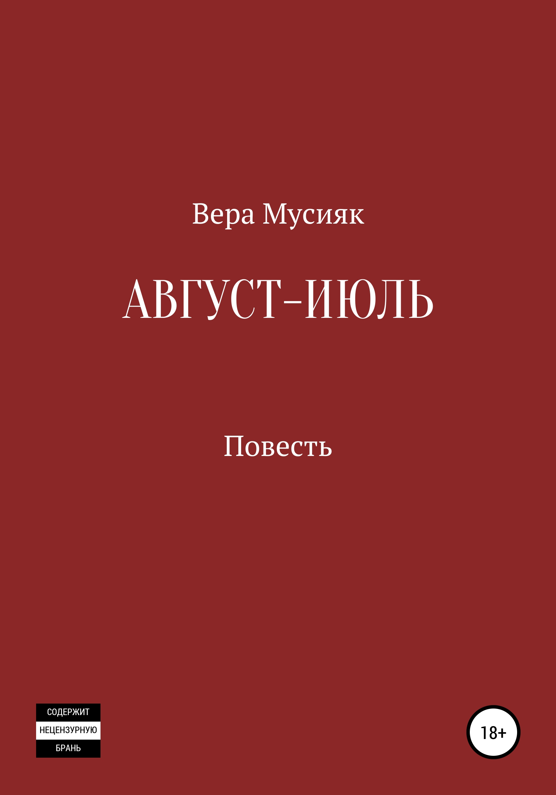 Обложка книги «Август – июль»