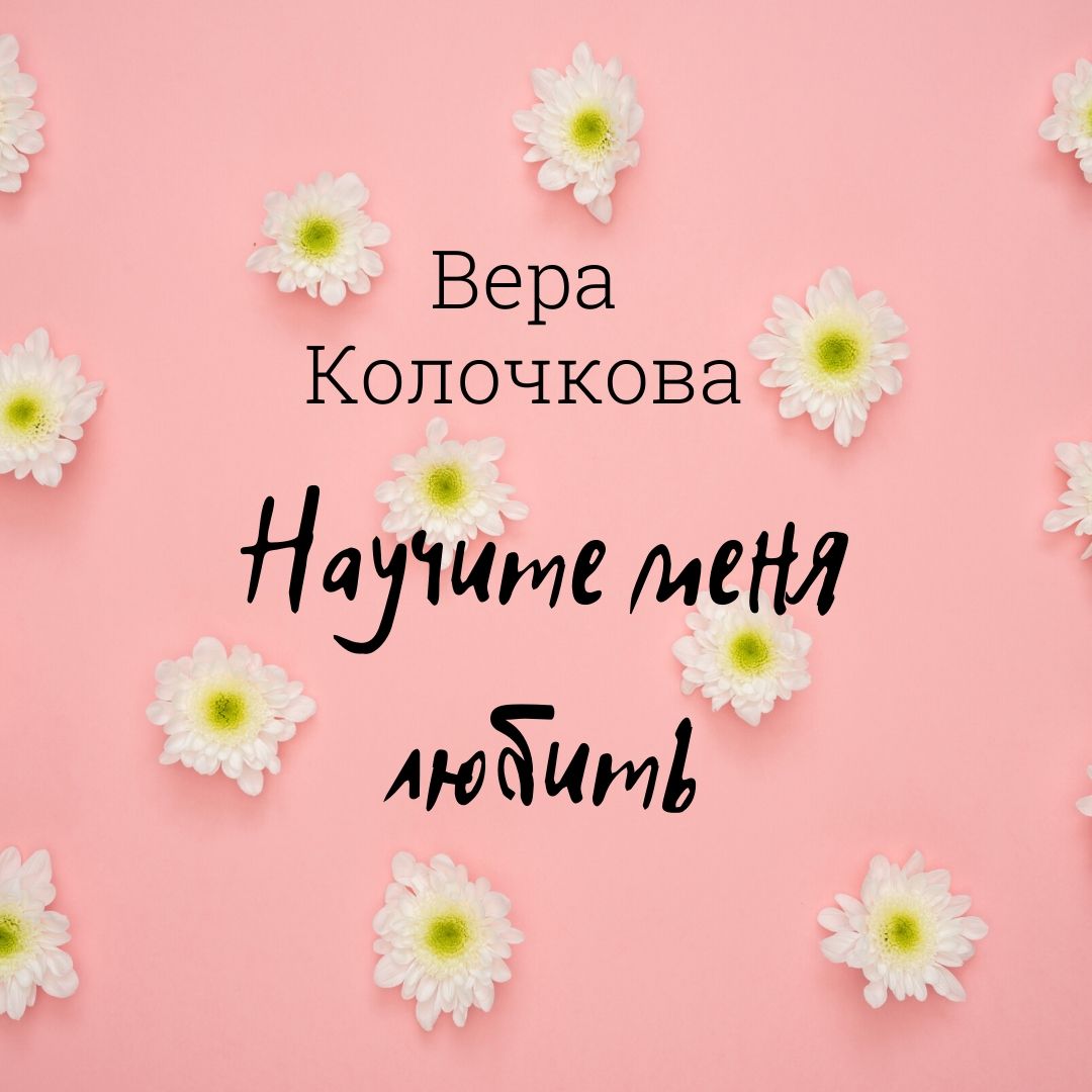 Обложка книги «Научите меня любить»