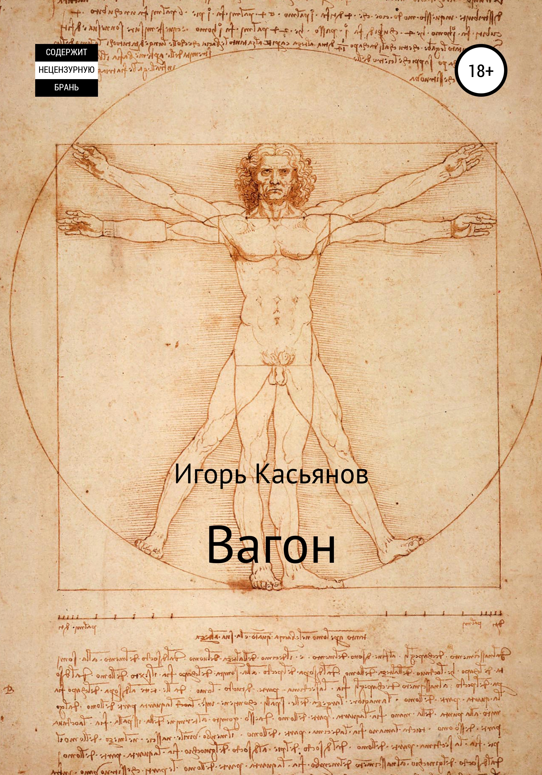 Обложка книги «Вагон»