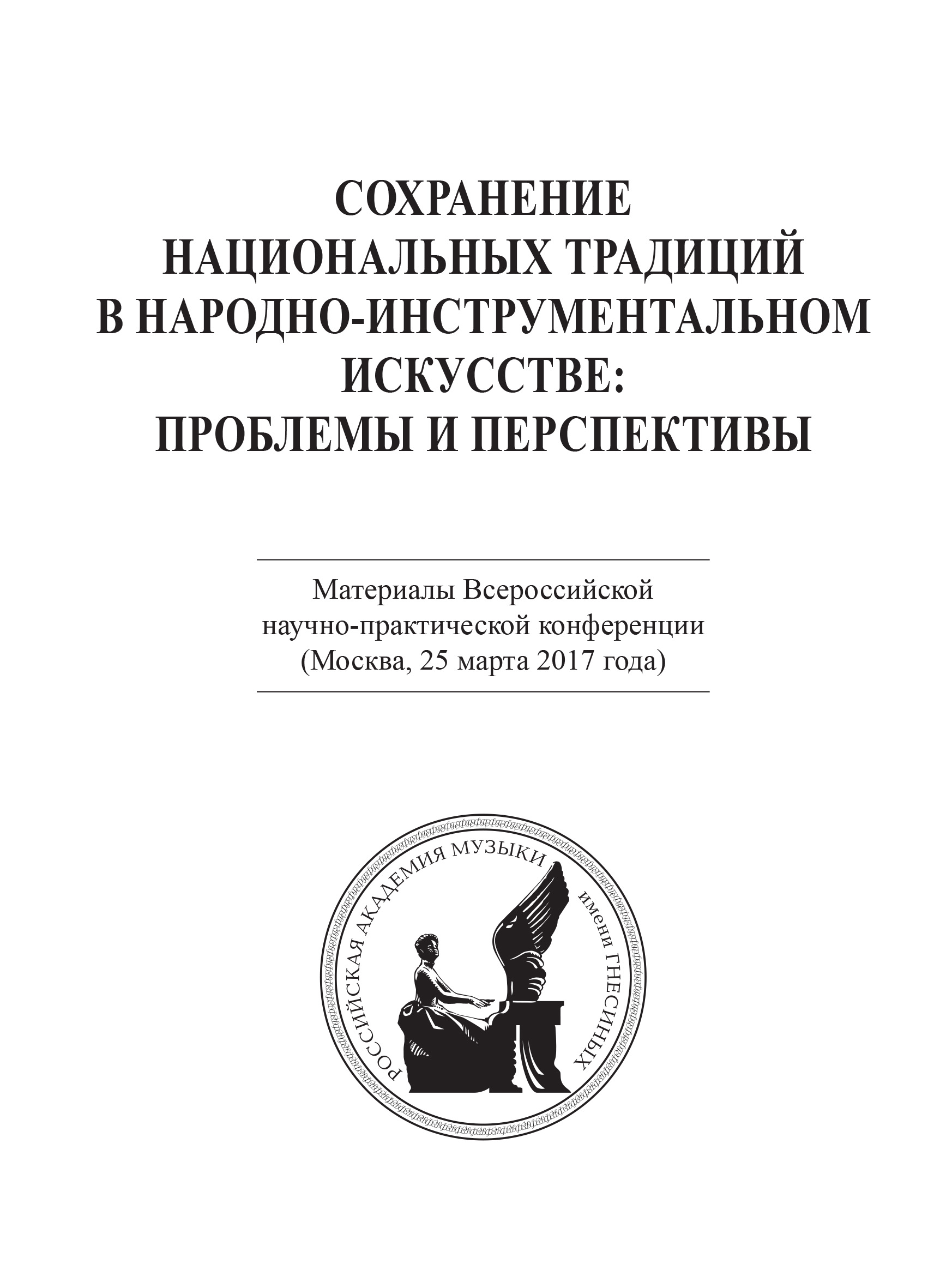 Обложка книги «Сохранение национальных традиций в народно-инструментальном искусстве: проблемы и перспективы. Материалы Всероссийской научно-практической конференции (Москва, 25 марта 2017 года)»