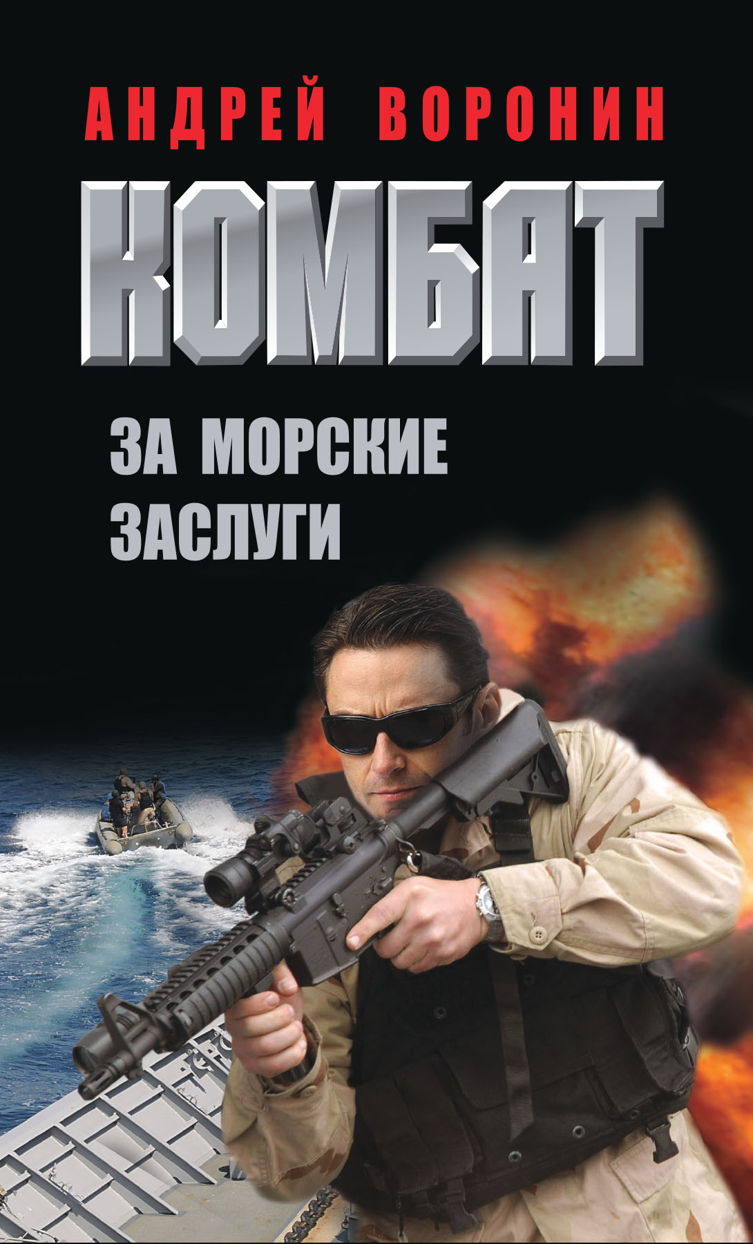 Обложка книги «Комбат. За морские заслуги»