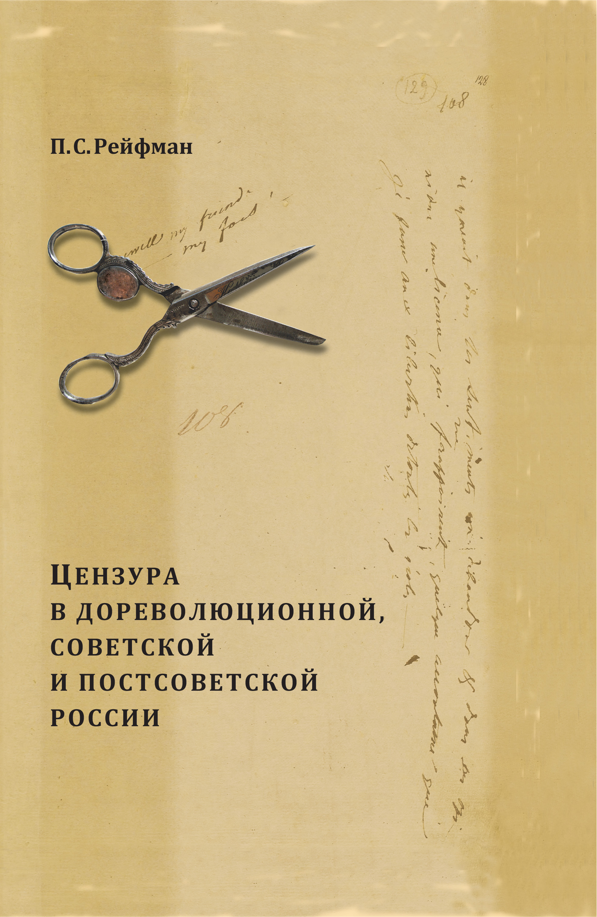 Обложка книги «Цензура в дореволюционной, советской и постсоветской России. Том 1. Цензура в дореволюционной России. Выпуск 3. 1855–1917 гг.»