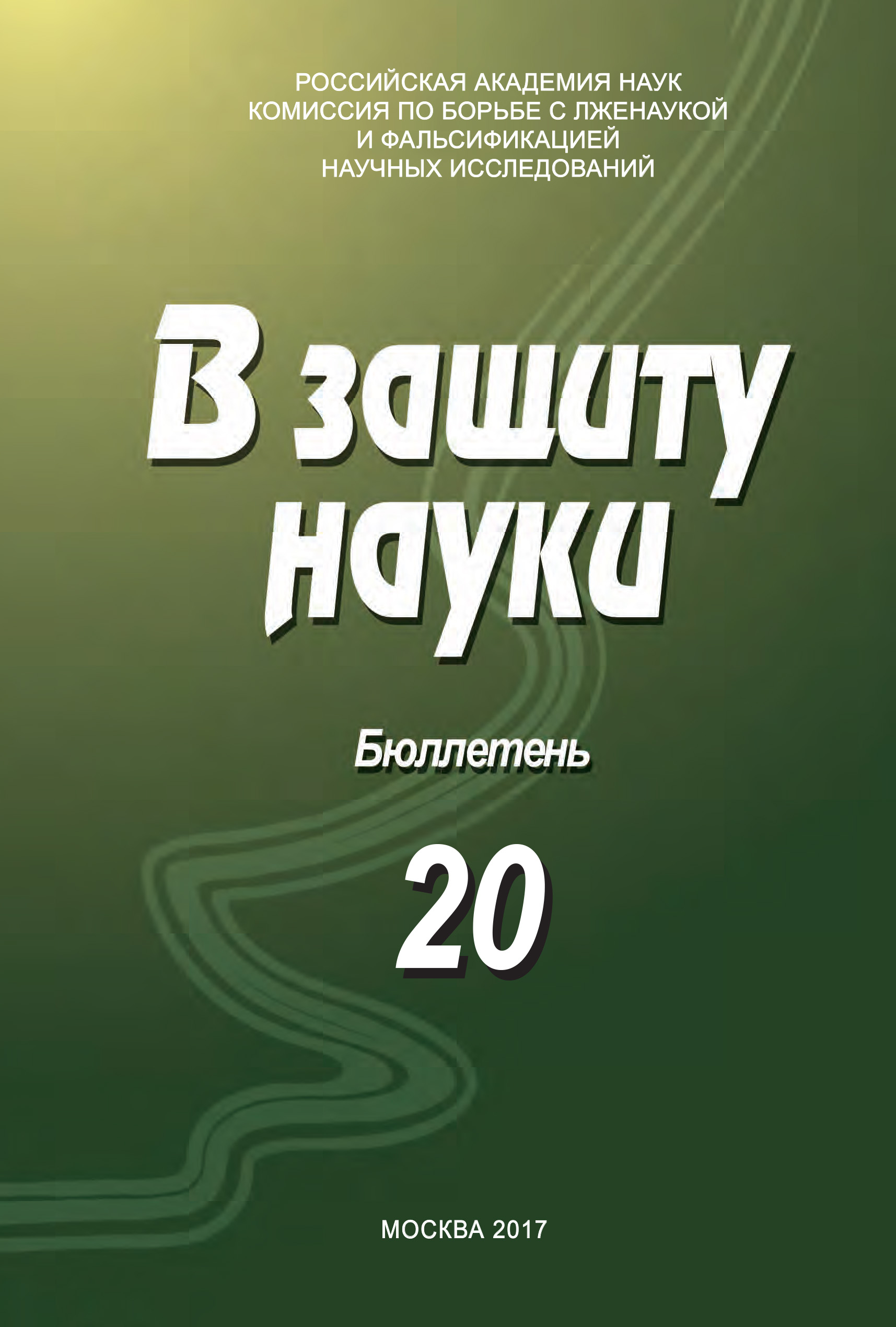 Обложка книги «В защиту науки. Бюллетень № 20»