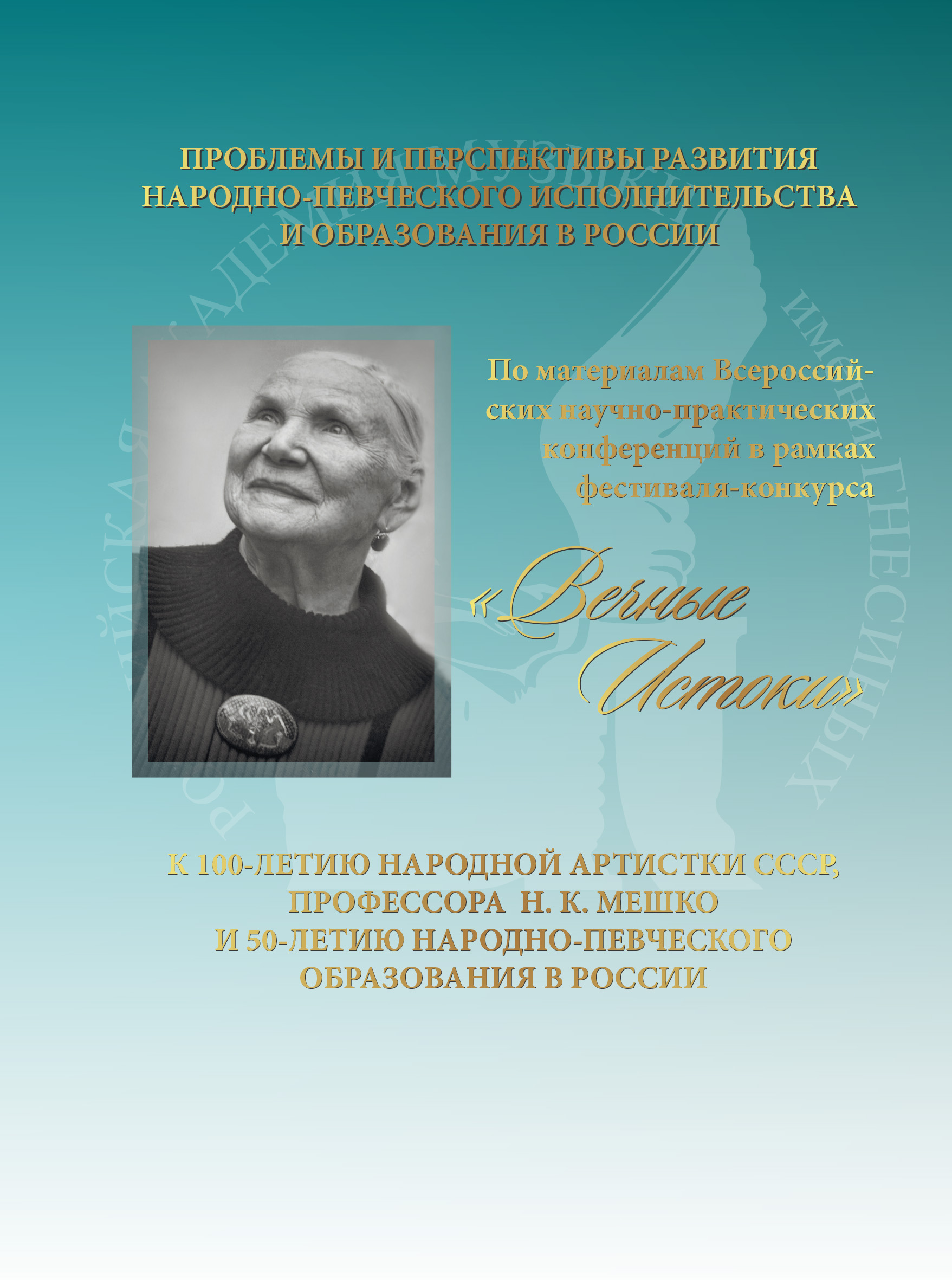Обложка книги «Проблемы и перспективы развития народно-певческого исполнительства и образования в России. К 100-летию народной артистки СССР, профессора Н. К. Мешко и 50-летию народно-певческого образования в России. По материалам Всероссийских научно-практических конференций в рамках фестиваля-конкурса «Вечные истоки»»
