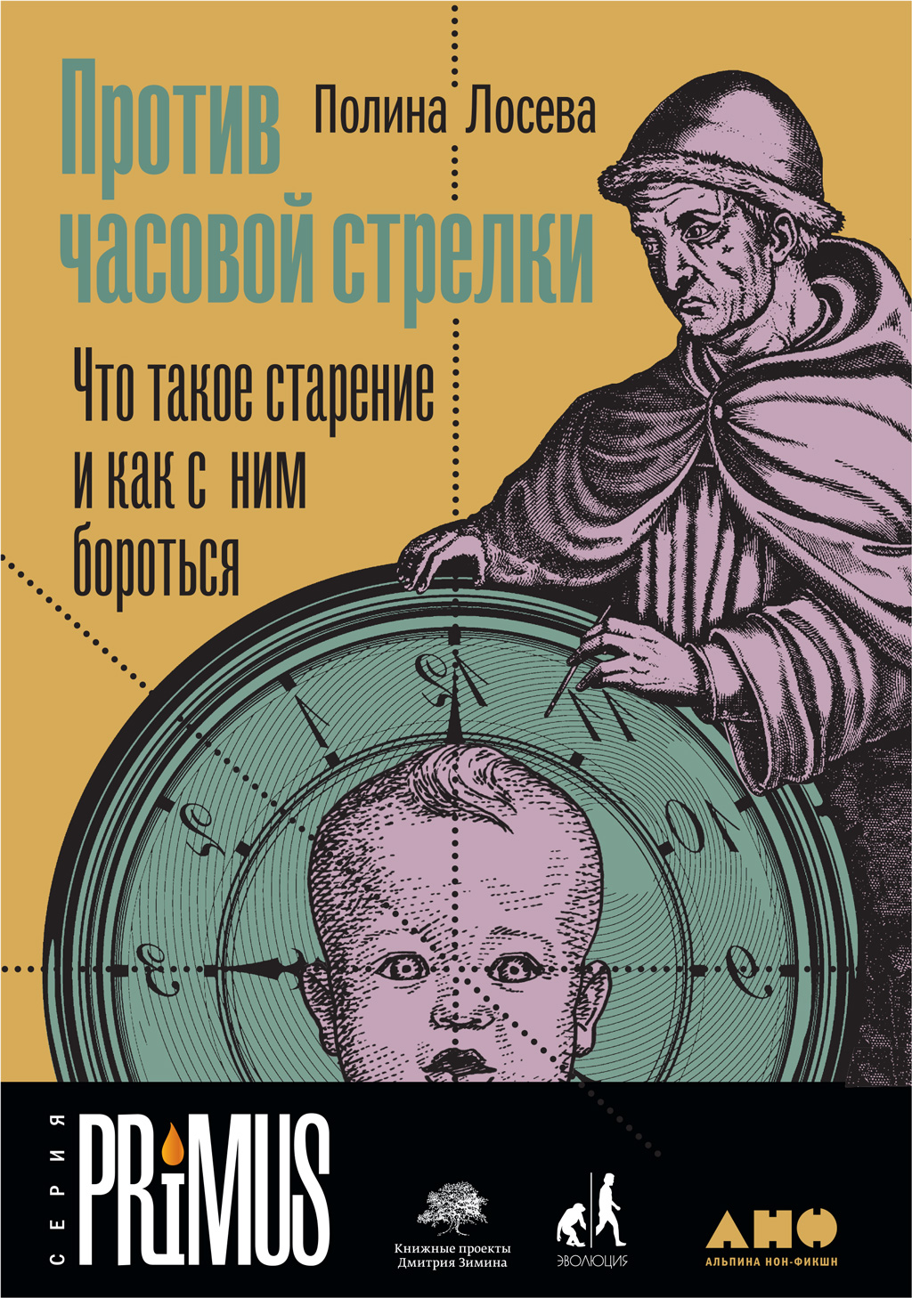 Обложка книги «Против часовой стрелки»