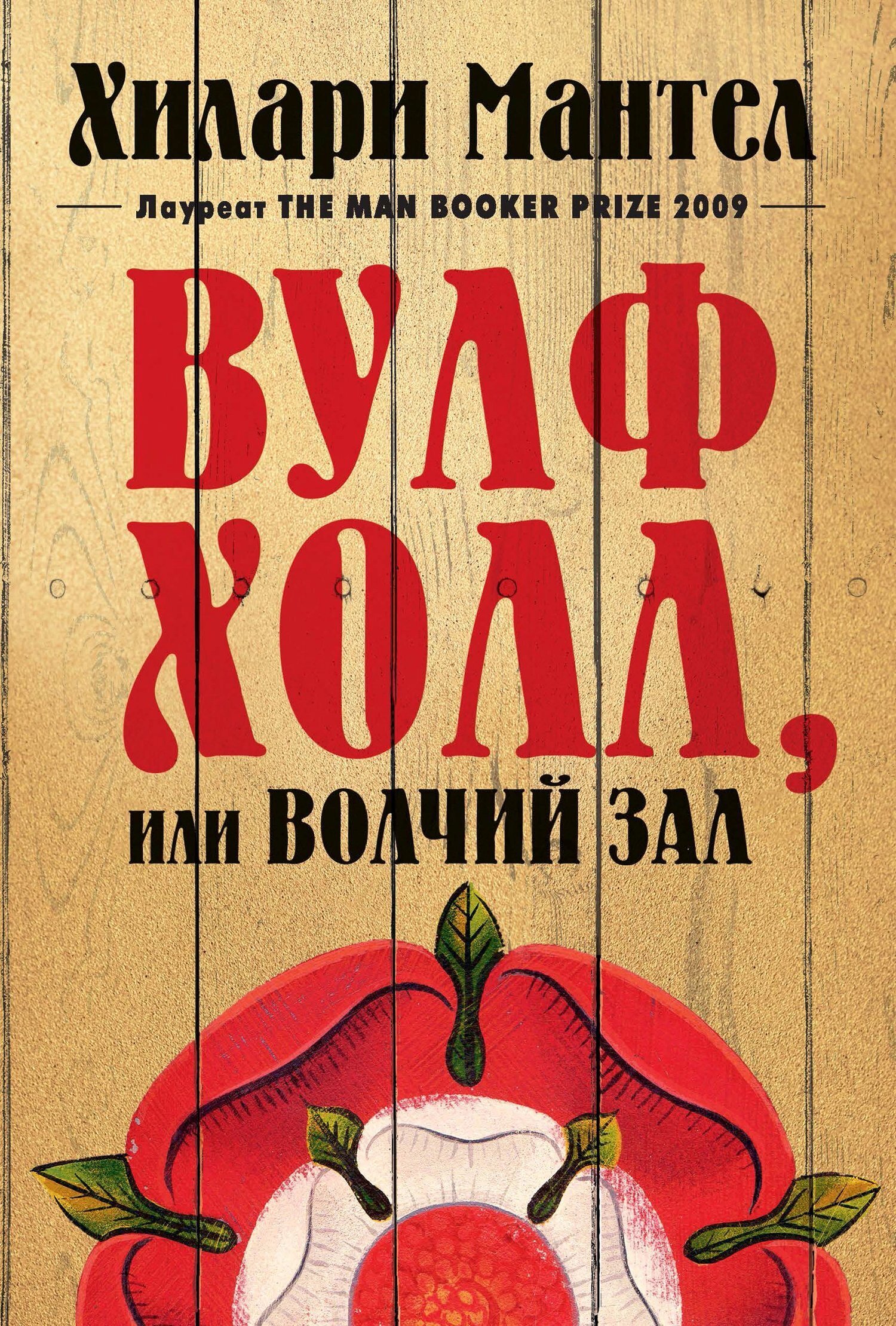 Обложка книги «Вулфхолл, или Волчий зал»