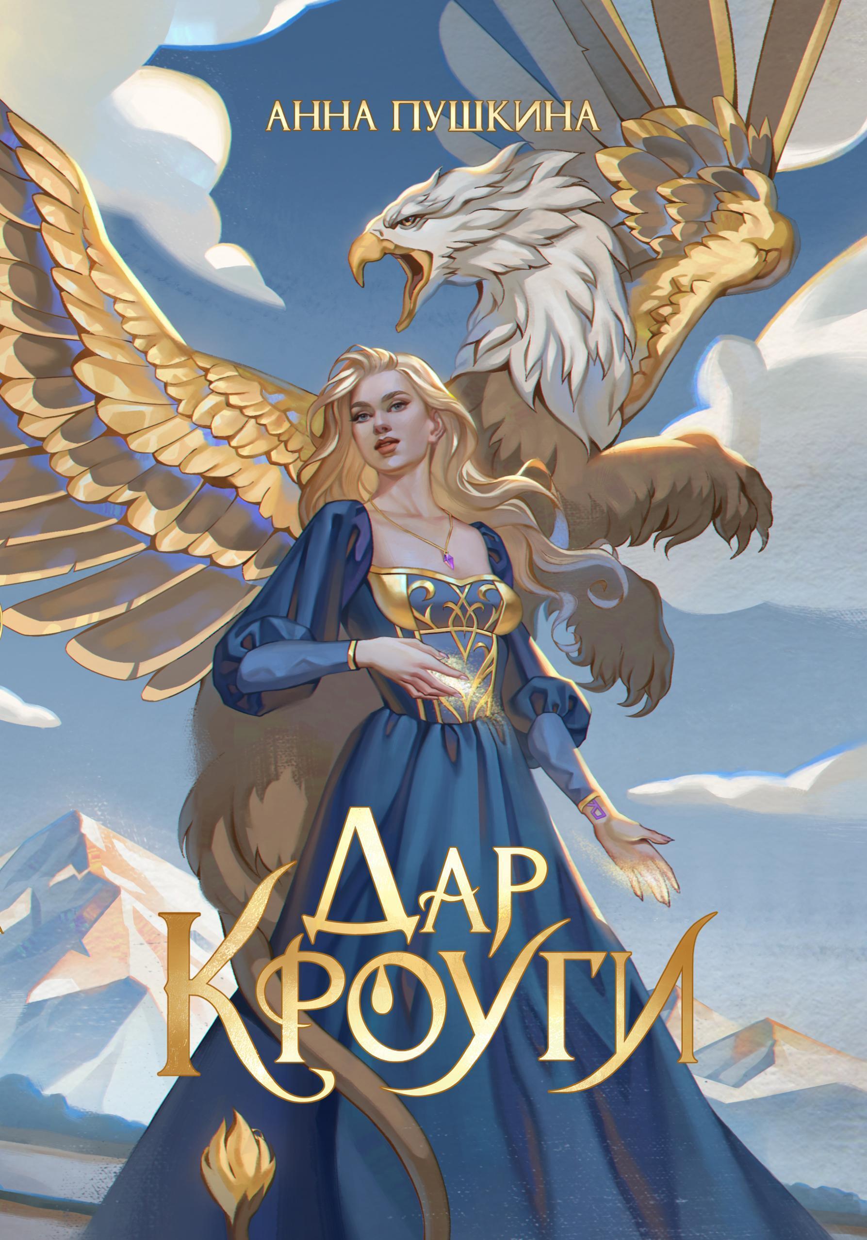 Обложка книги «Дар Кроуги»