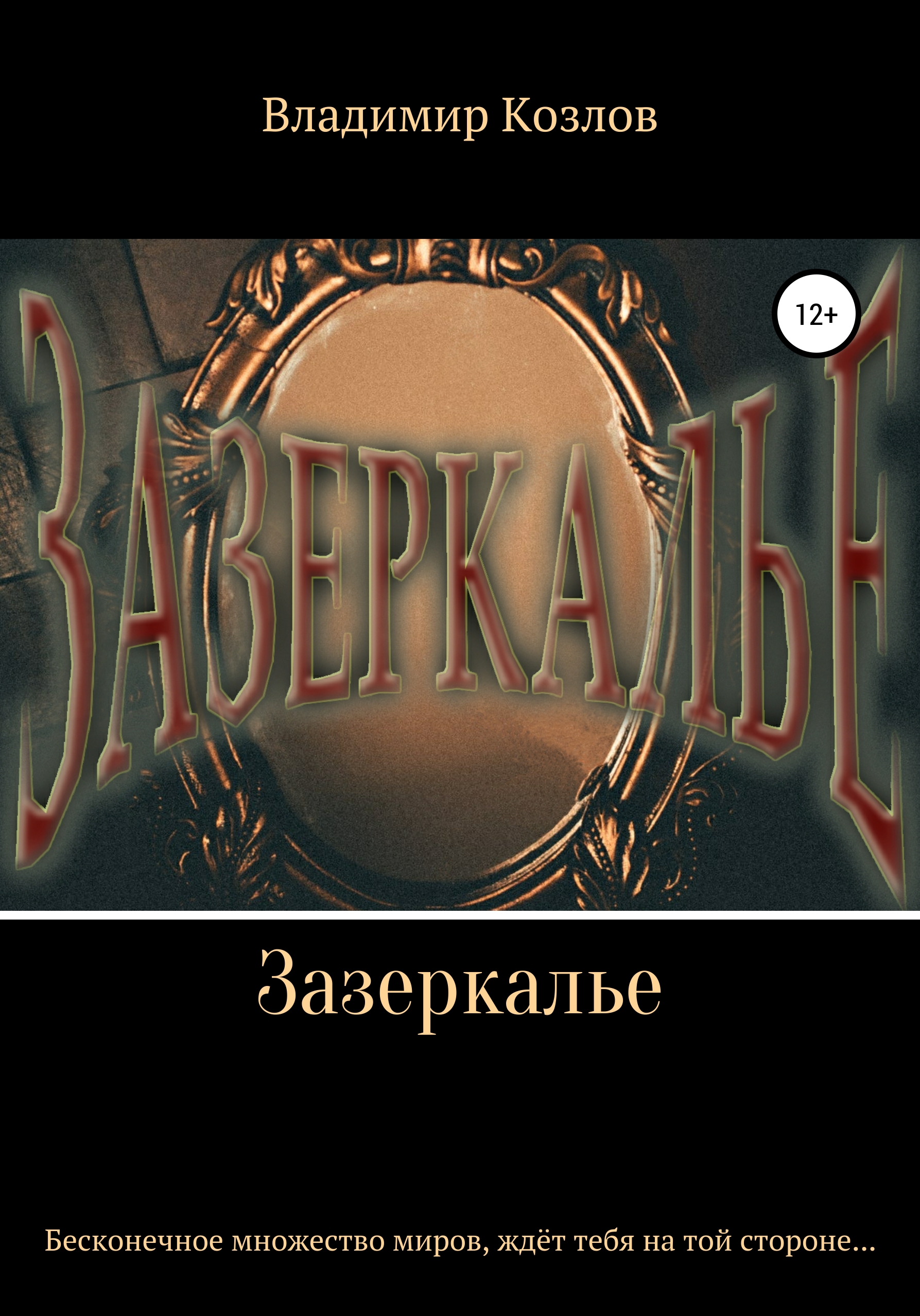 Обложка книги «Зазеркалье»