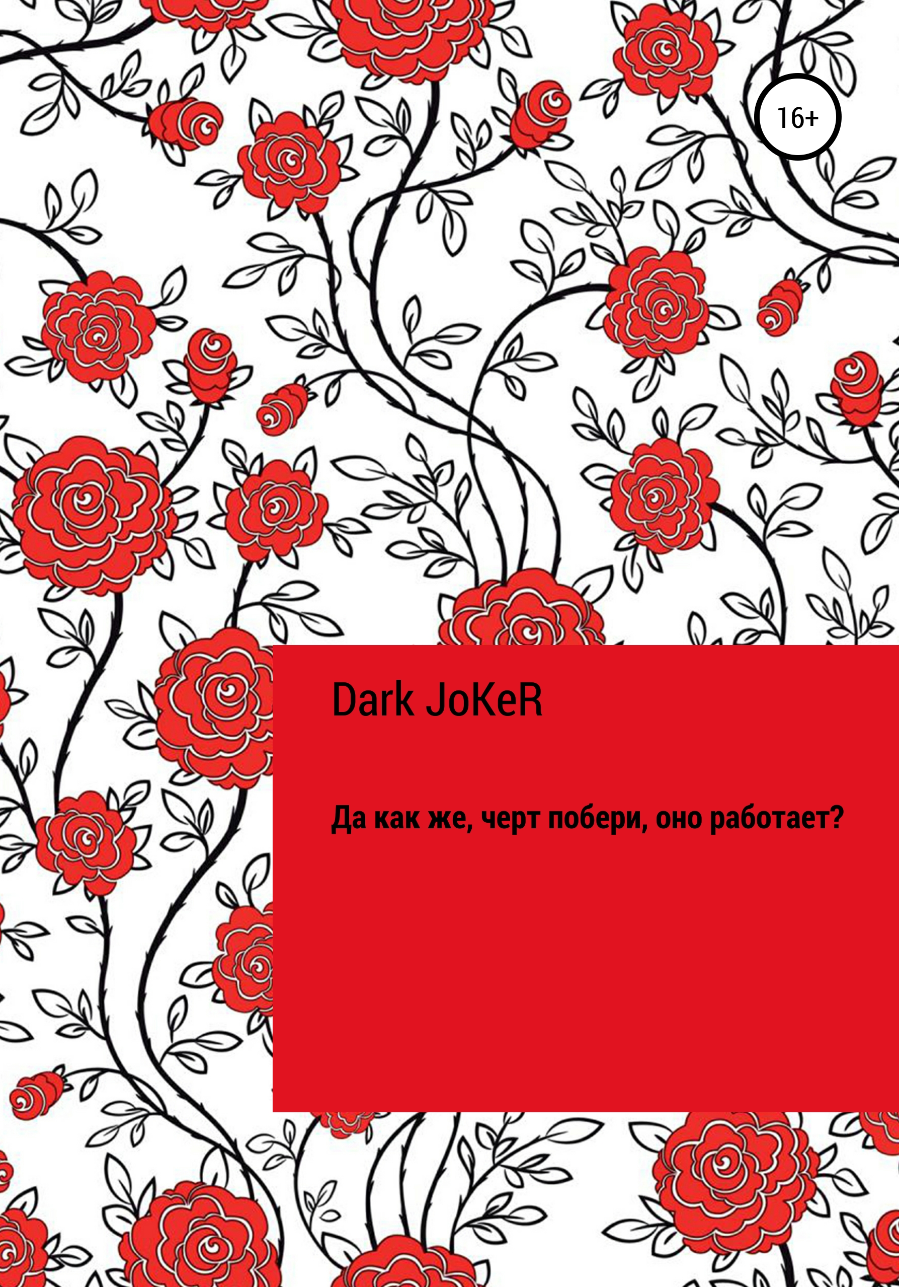 Обложка книги «Да как же, черт побери, оно работает?!»