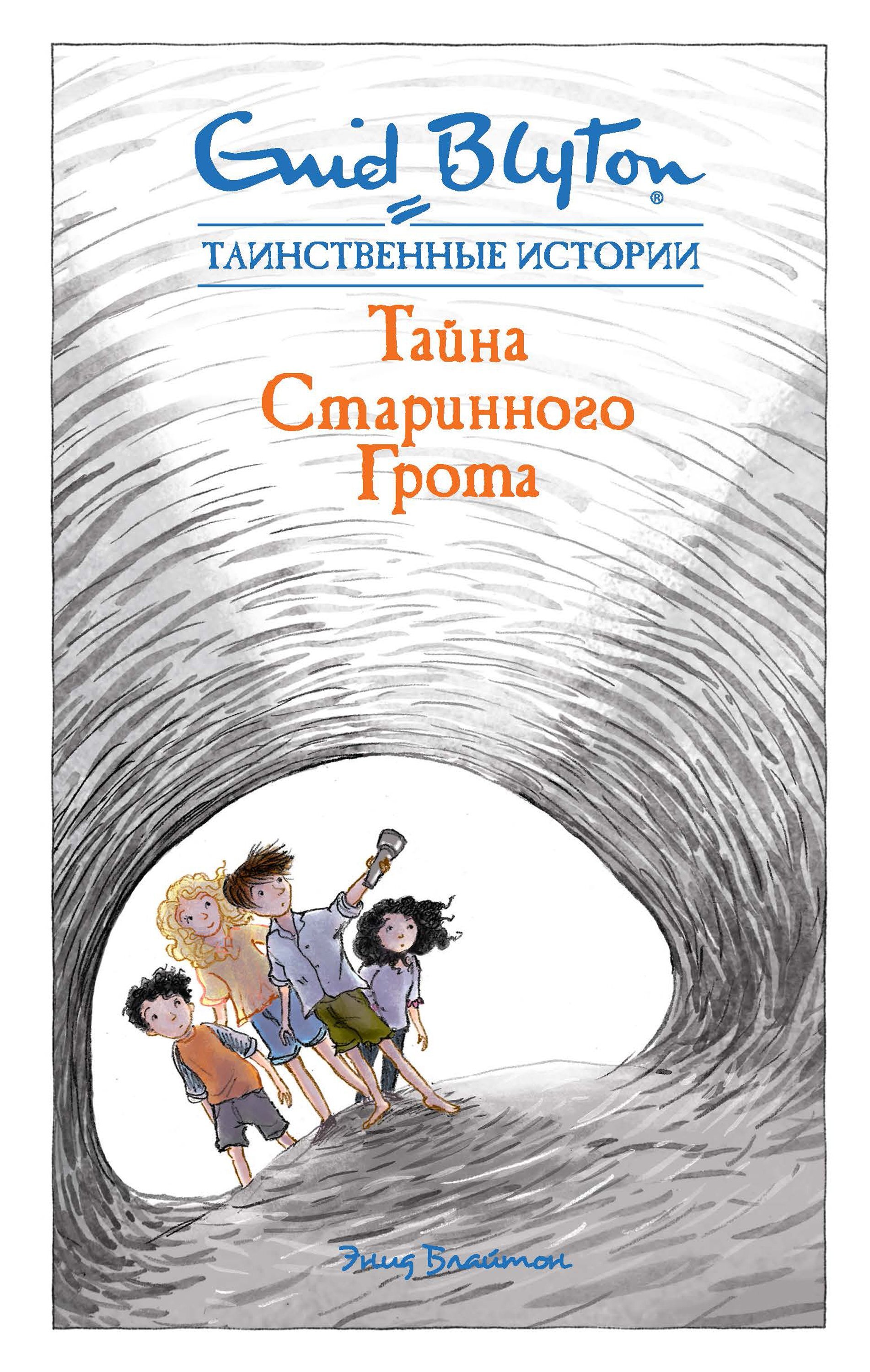 Обложка книги «Тайна старинного грота»