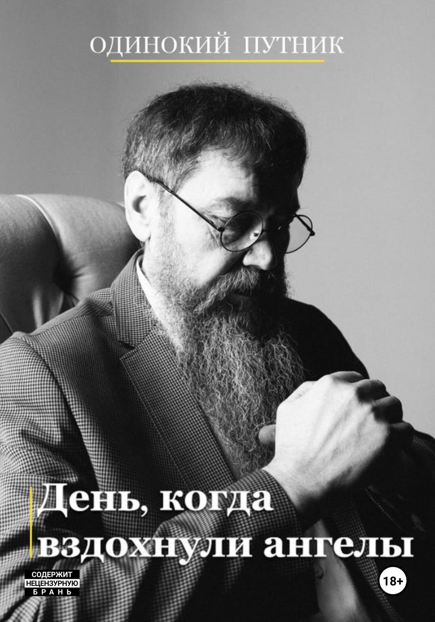 Обложка книги «День, когда вздохнули ангелы»