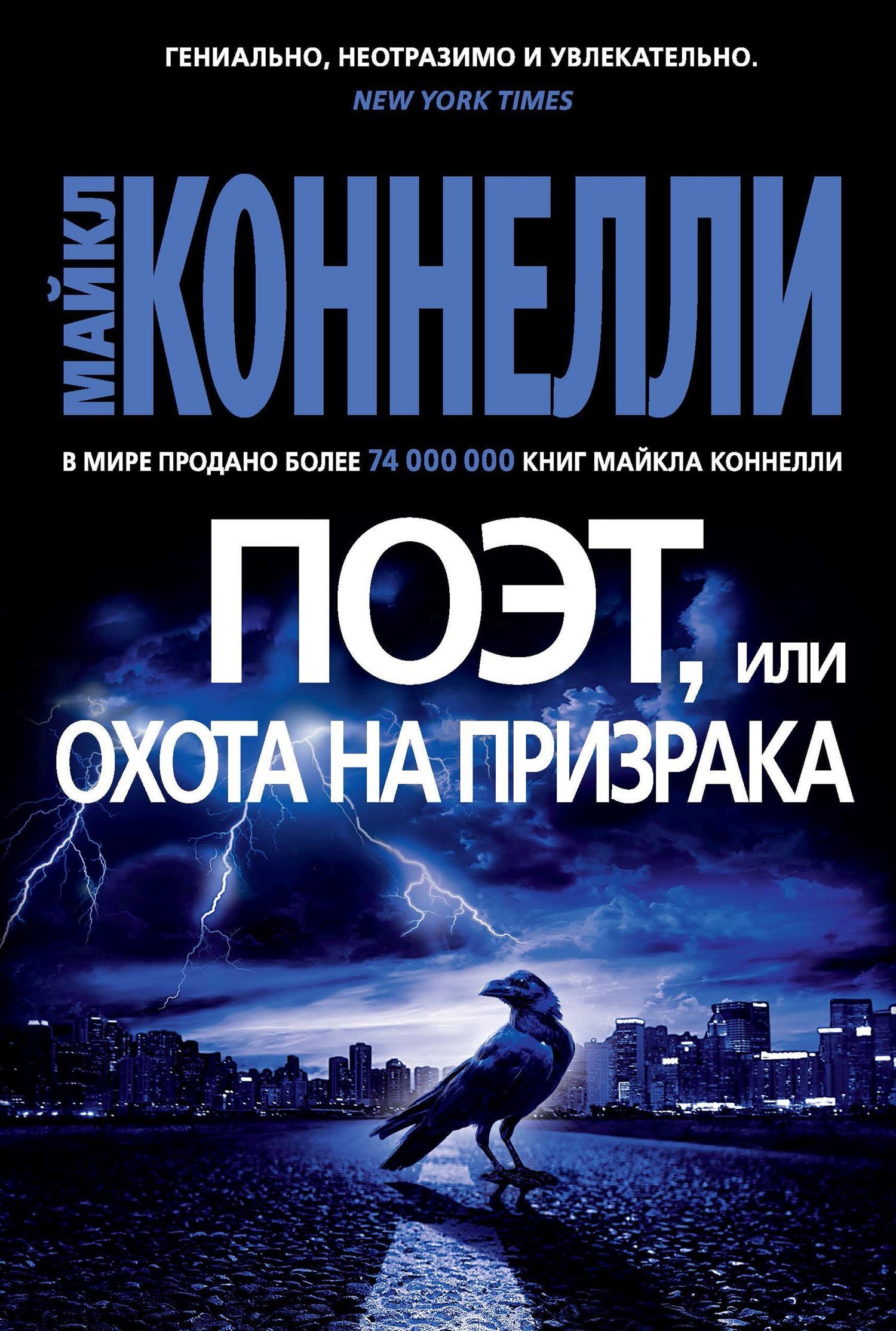 Обложка книги «Поэт, или Охота на призрака»