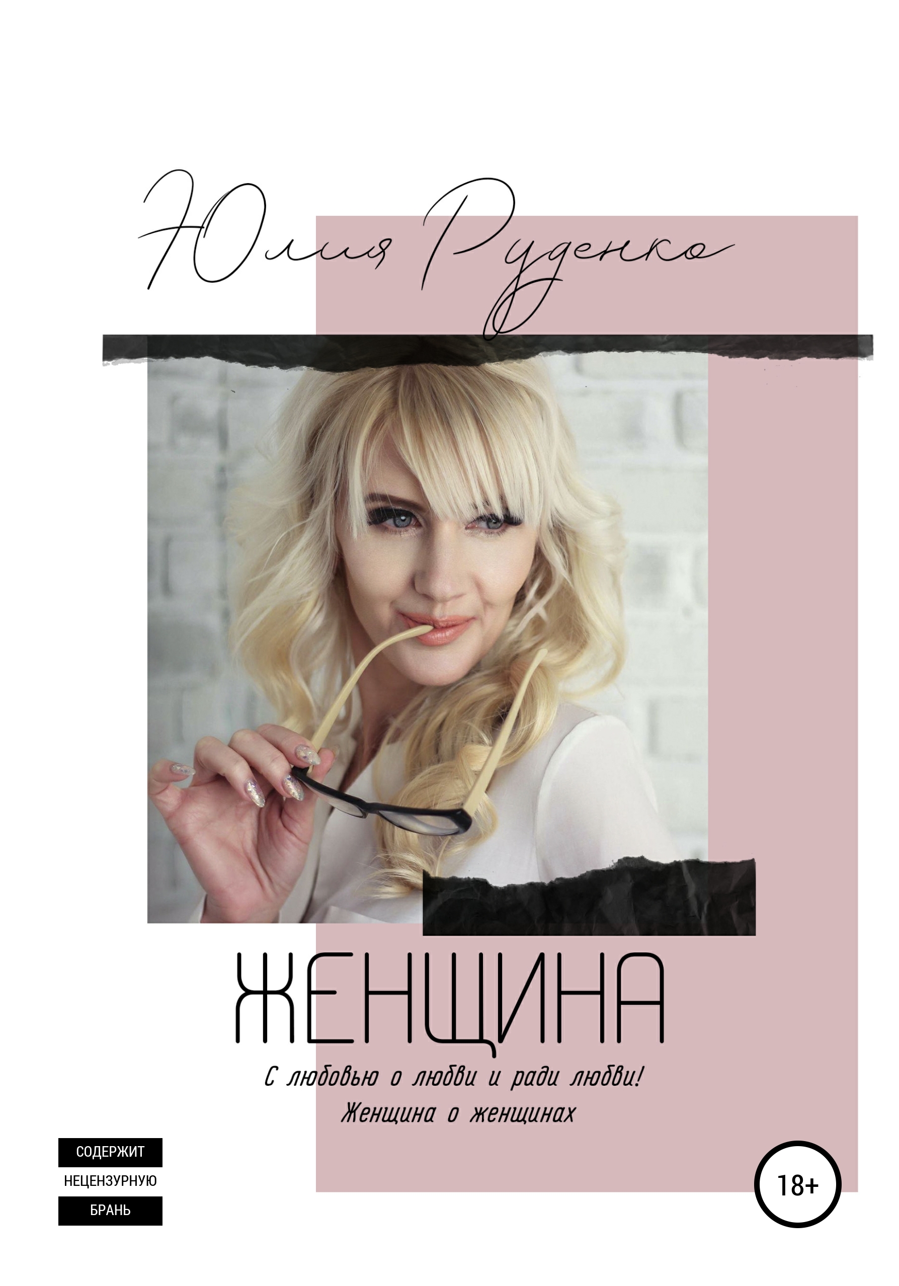 Обложка книги «Женщина»
