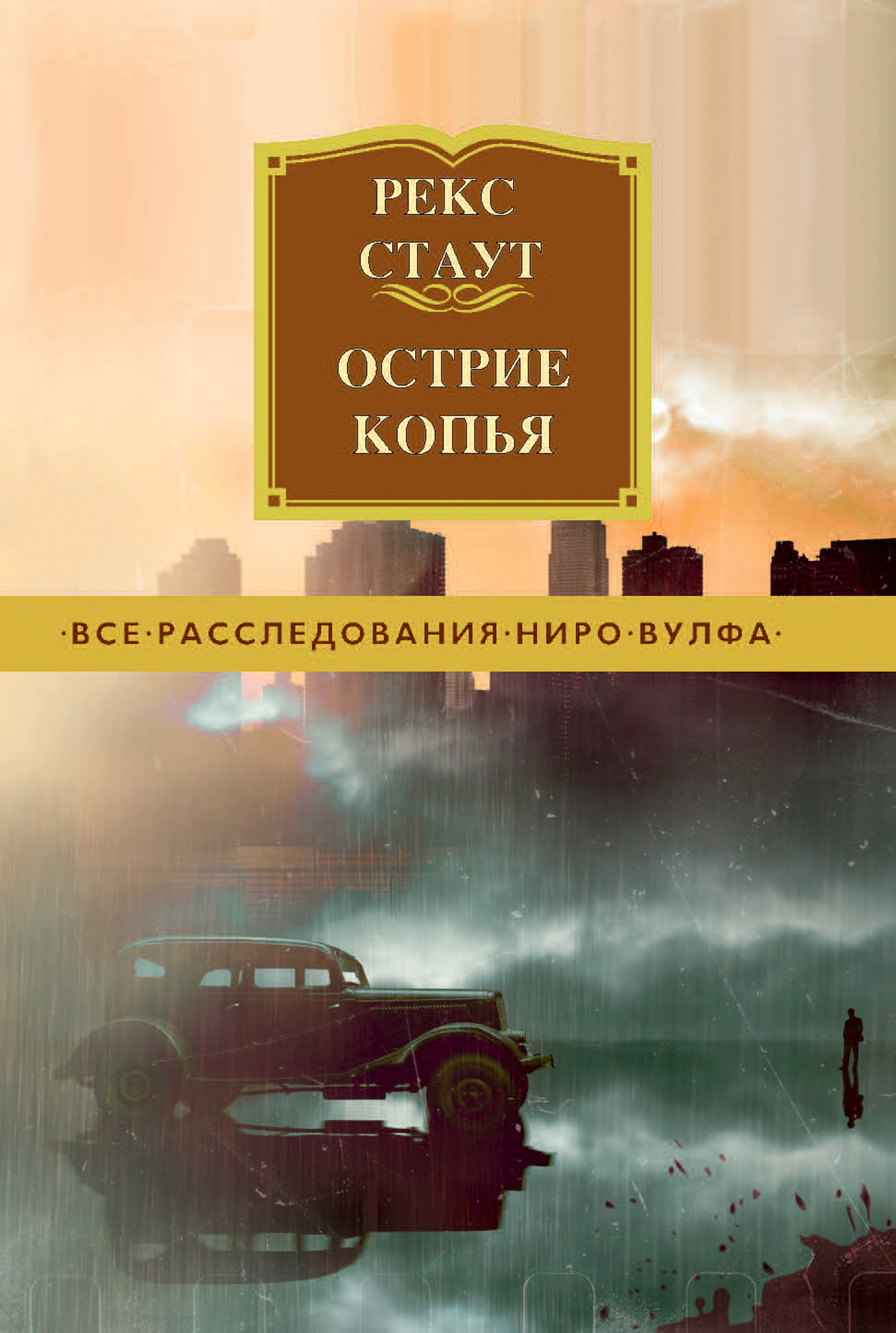 Обложка книги «Острие копья»