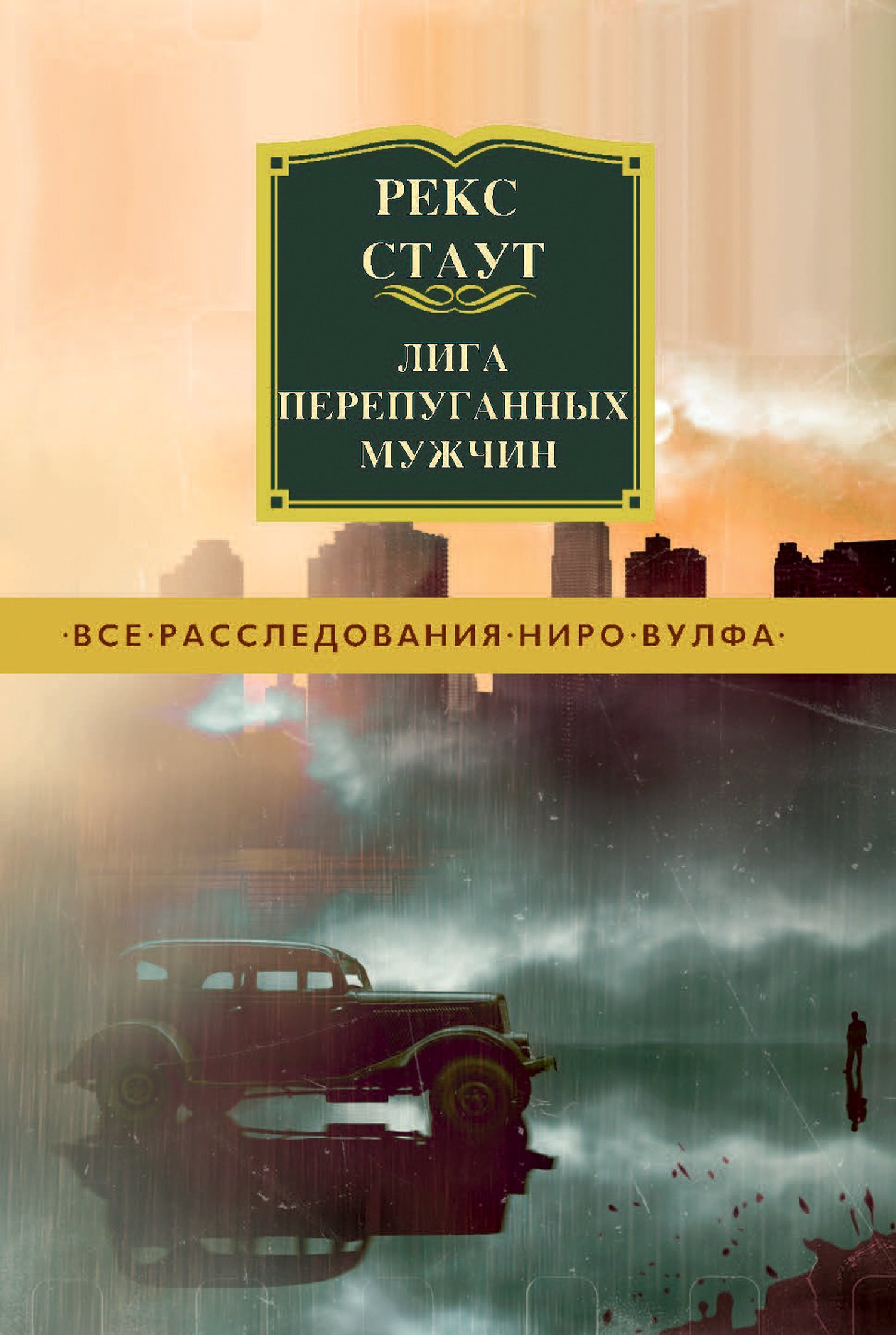 Обложка книги «Лига перепуганных мужчин»
