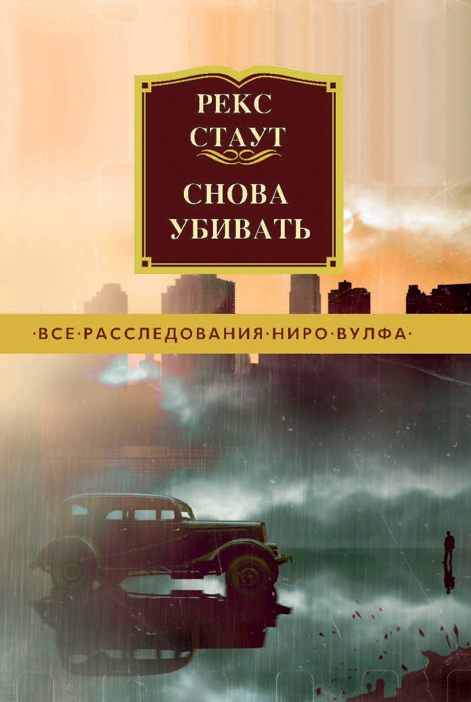 Обложка книги «Снова убивать»