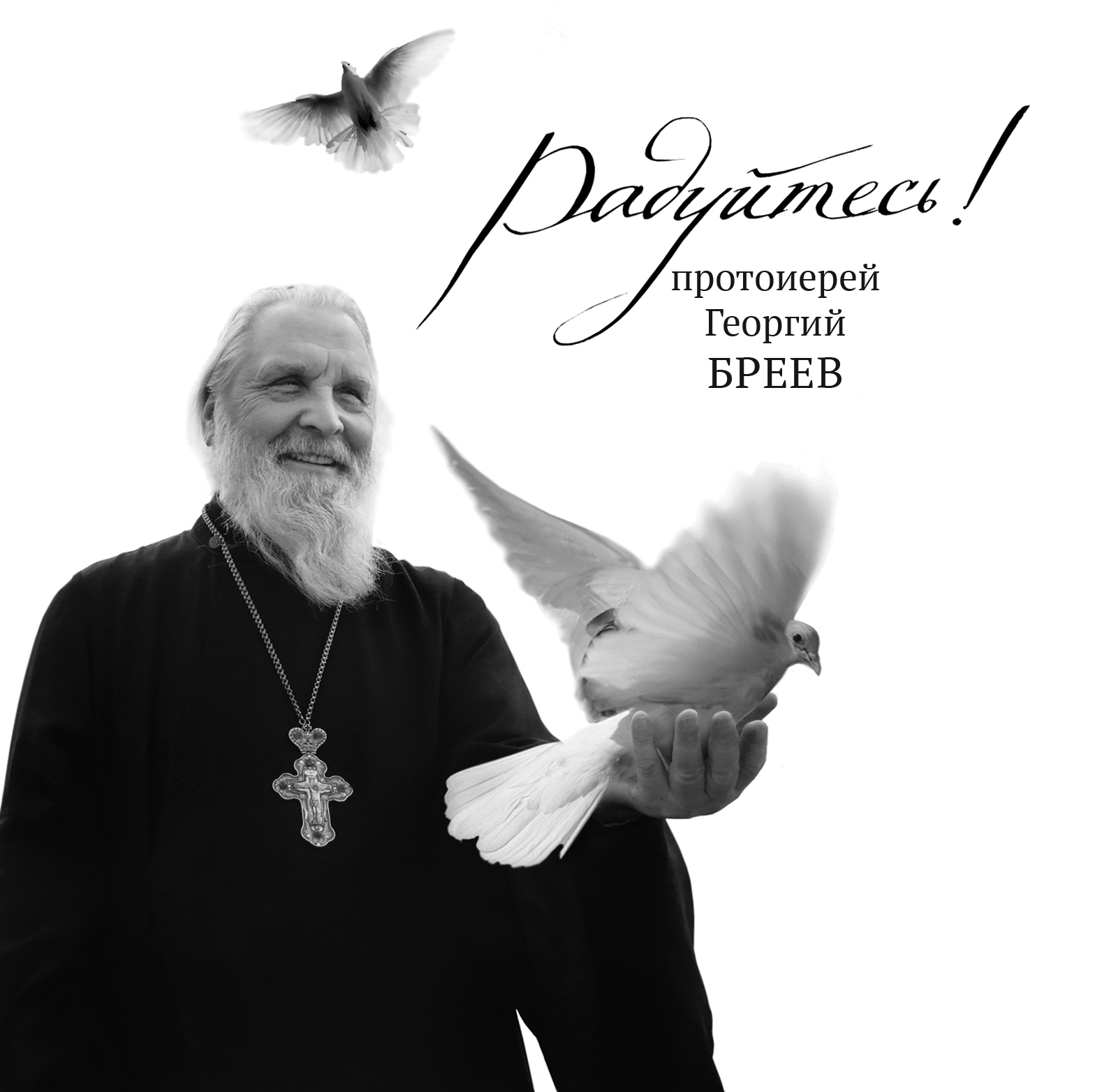 Обложка книги «Радуйтесь!»