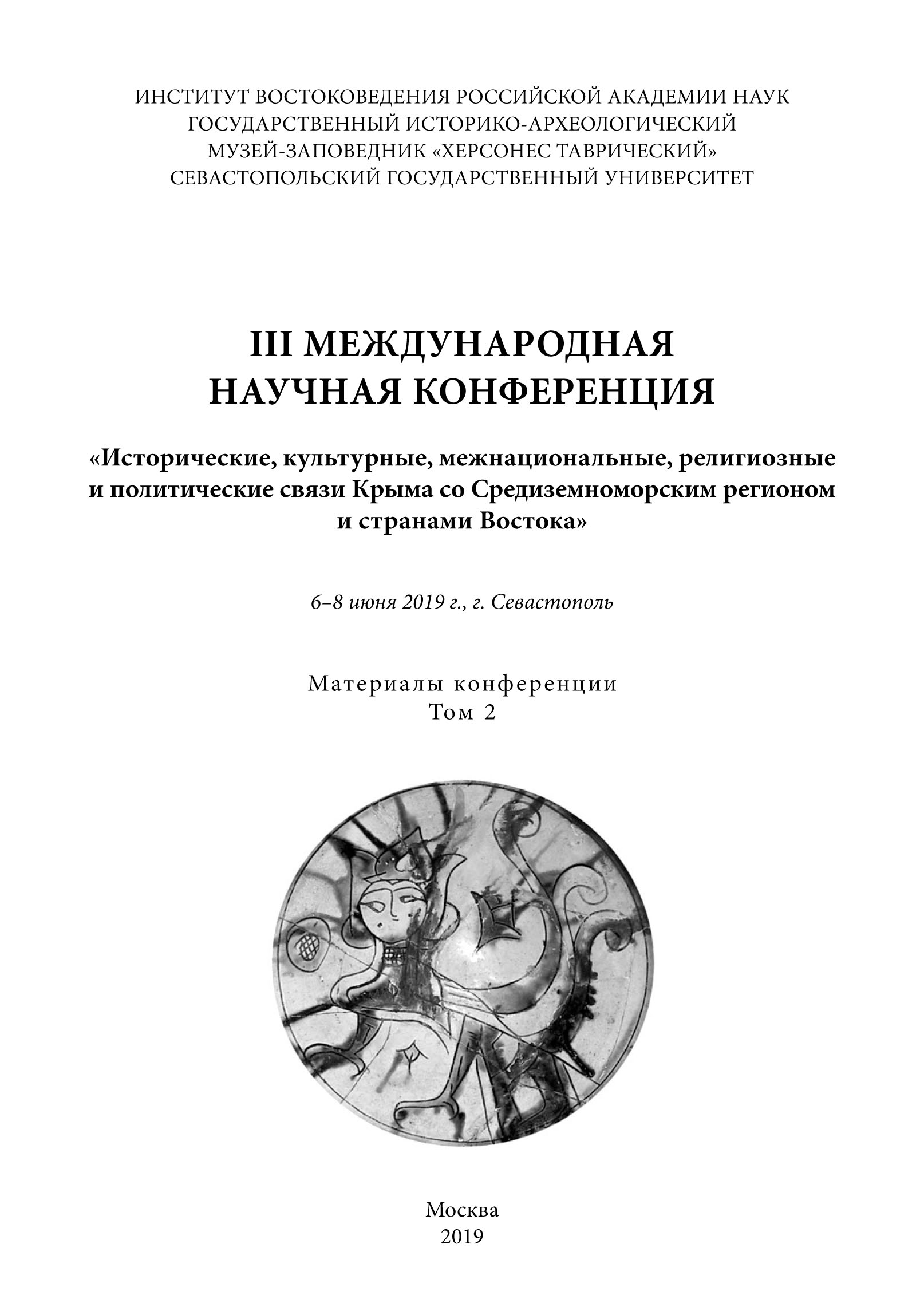Обложка книги «III международная научная конференция «Исторические, культурные, межнациональные, религиозные и политические связи Крыма со Средиземноморским регионом и странами Востока». 6-8 июня 2019 года, г. Севастополь. Материалы конференции. Том 2»