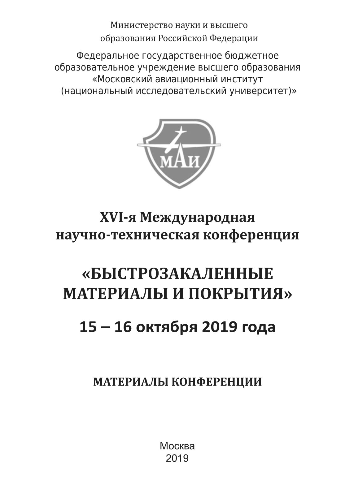Обложка книги «XVI-я Международная научно-техническая конференция «Быстрозакаленные материалы и покрытия». 15-16 октября 2019 года»