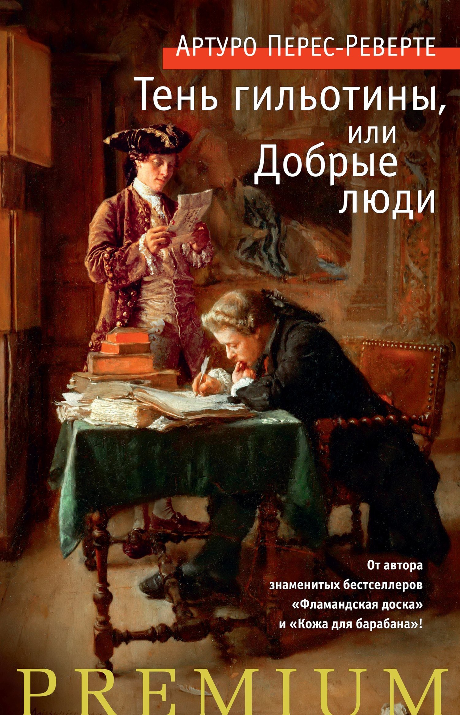 Обложка книги «Тень гильотины, или Добрые люди»