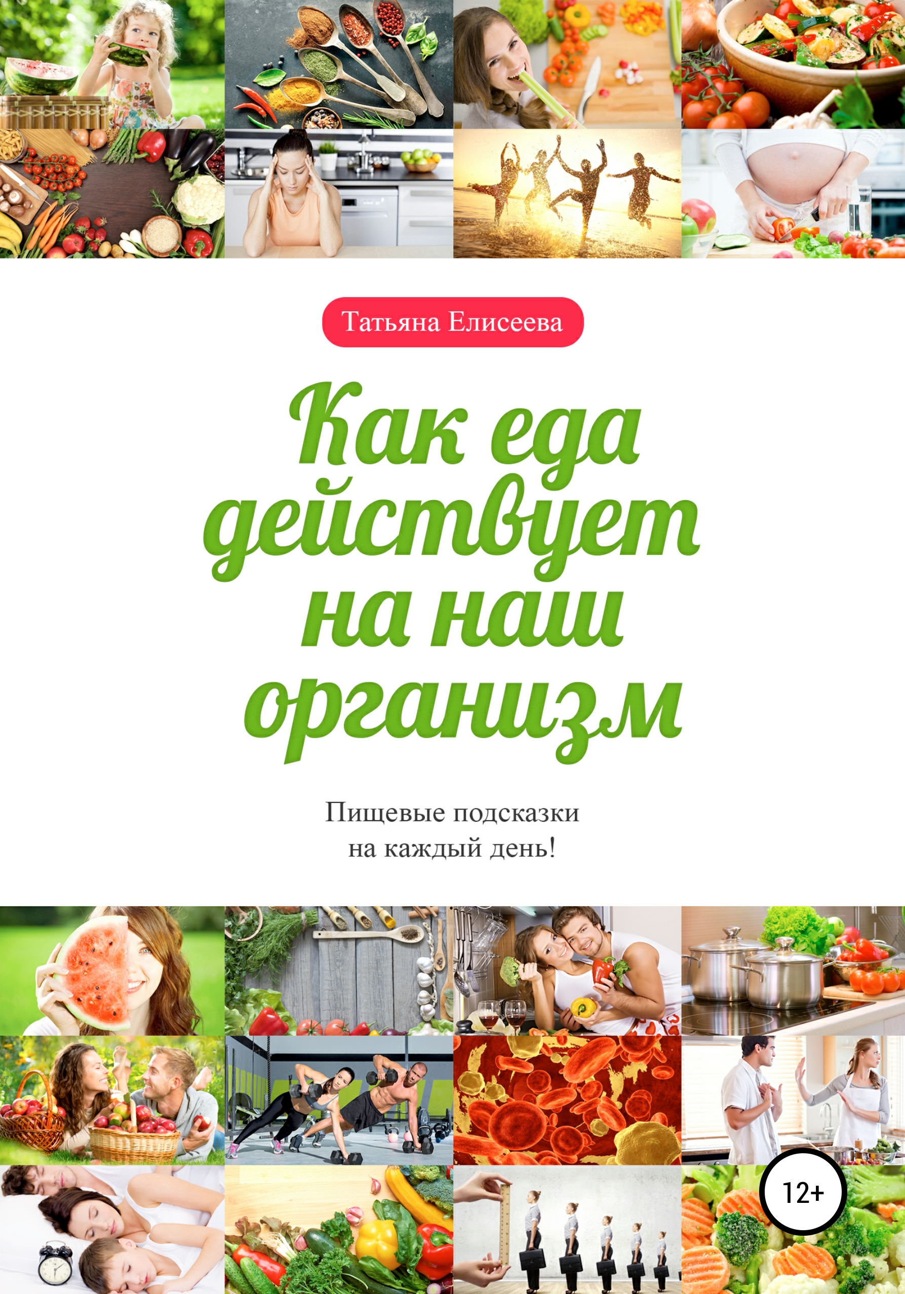 Обложка книги «Как еда действует на наш организм»