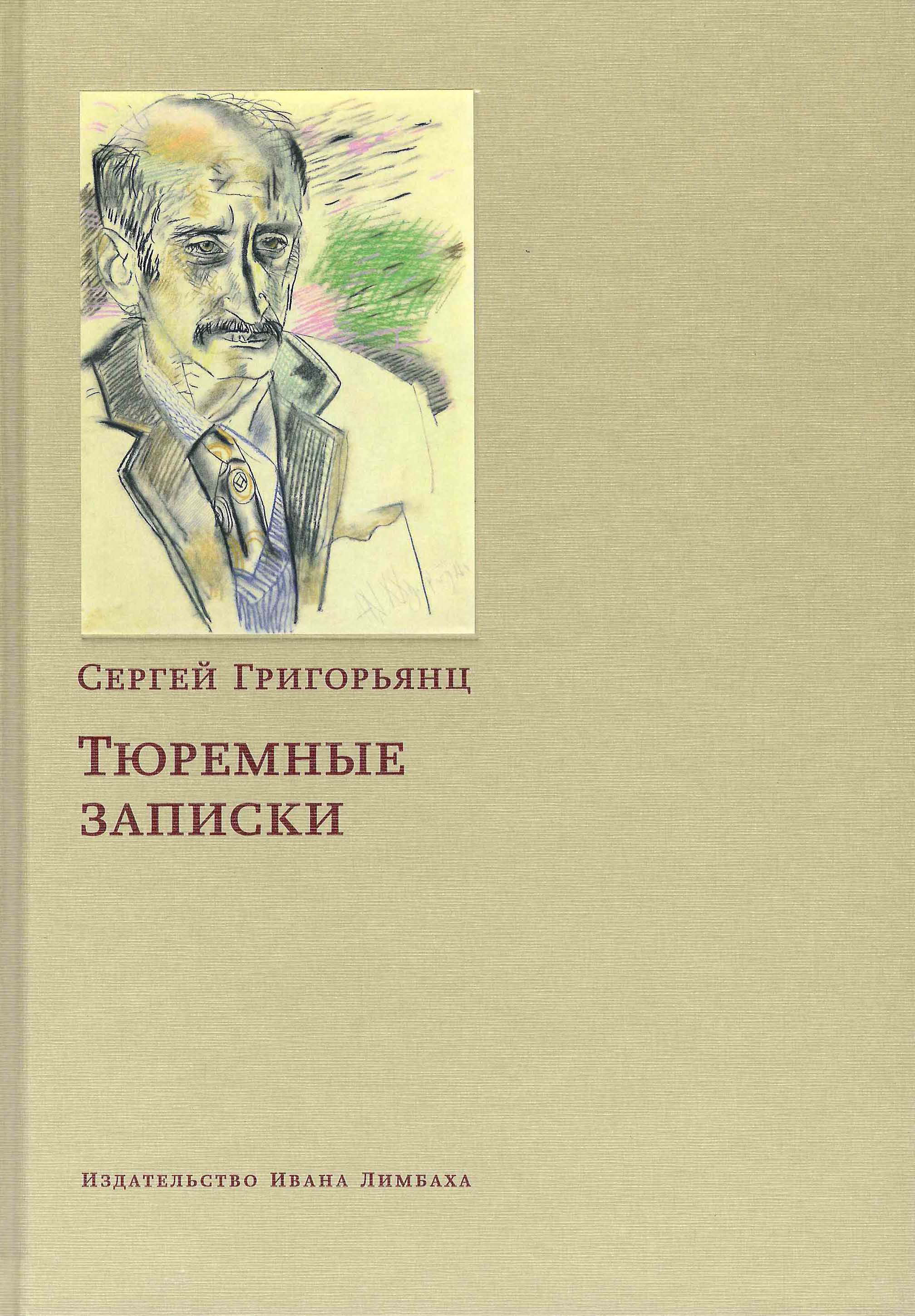 Обложка книги «Тюремные записки»