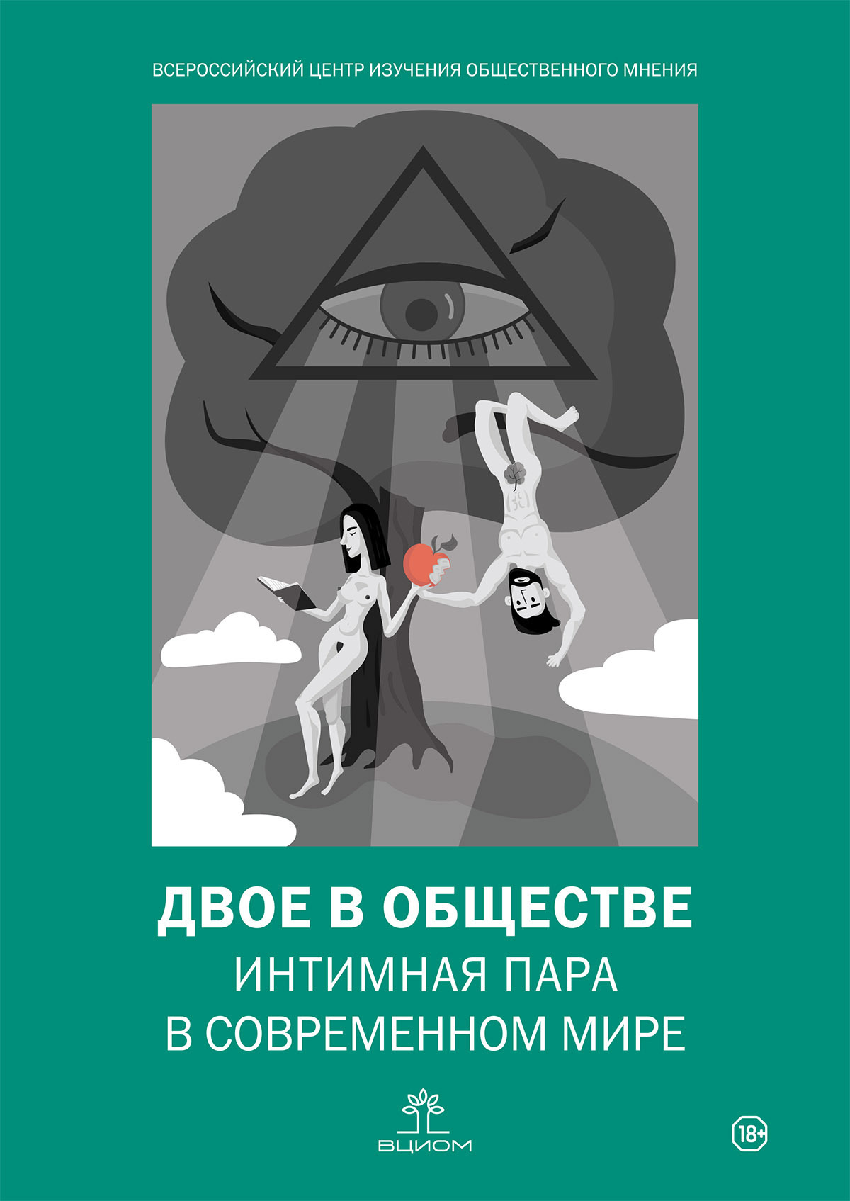 Обложка книги «Двое в обществе: интимная пара в современном мире»