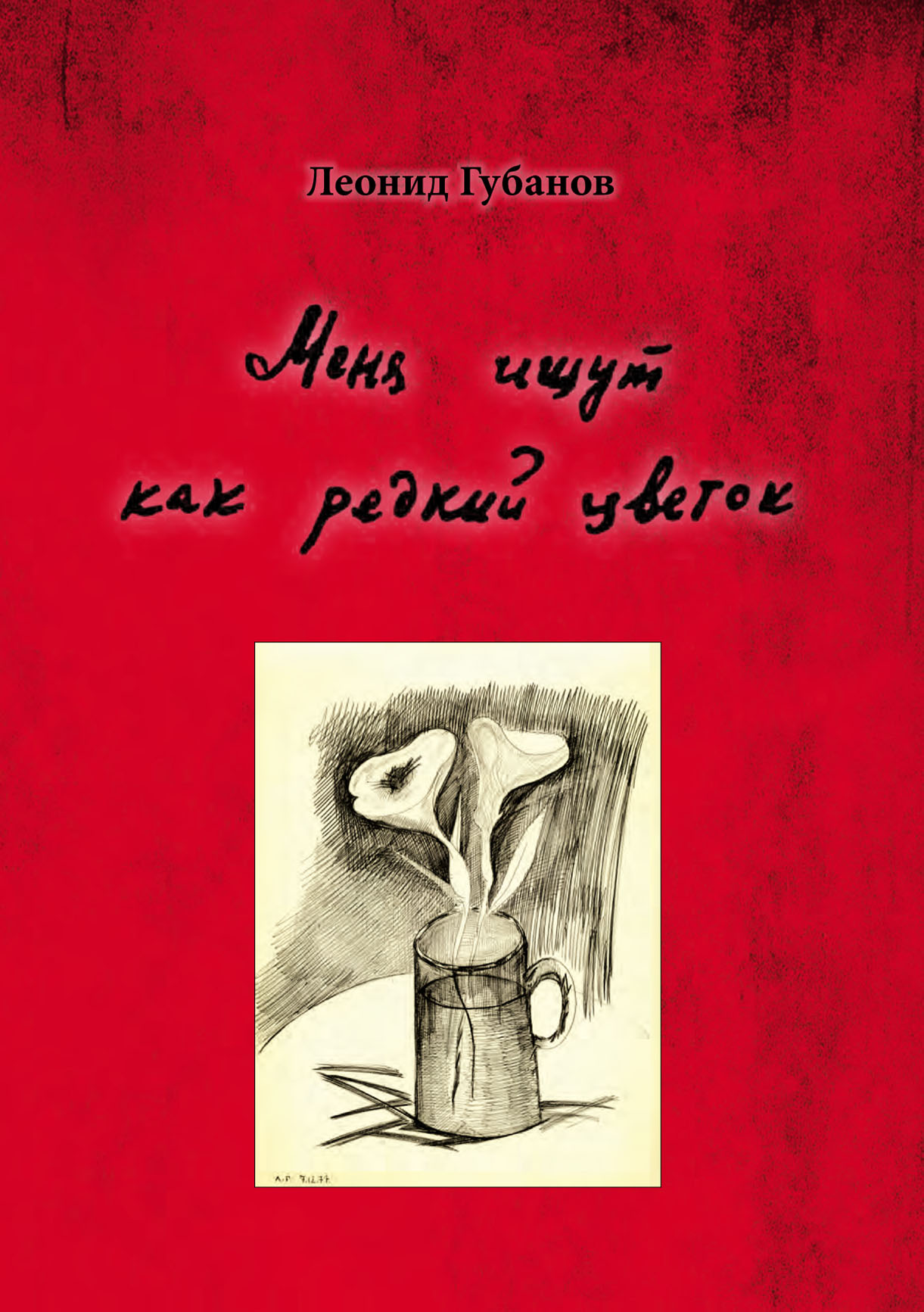 Обложка книги «Меня ищут как редкий цветок»