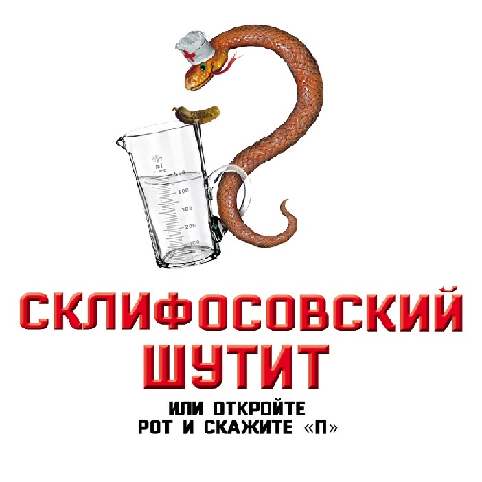 Обложка книги «Склифосовский шутит, или Откройте рот и скажите «П»»