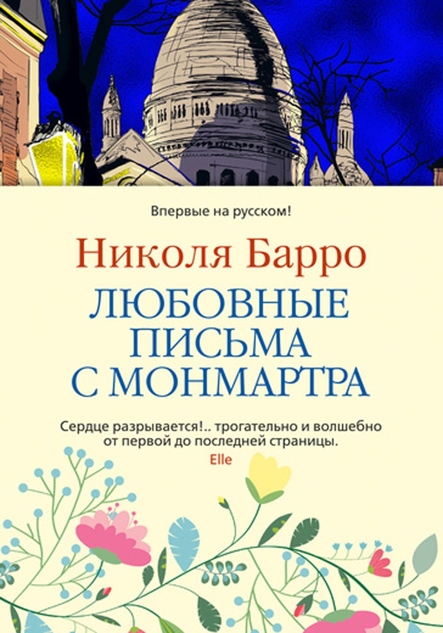 Обложка книги «Любовные письма с Монмартра»