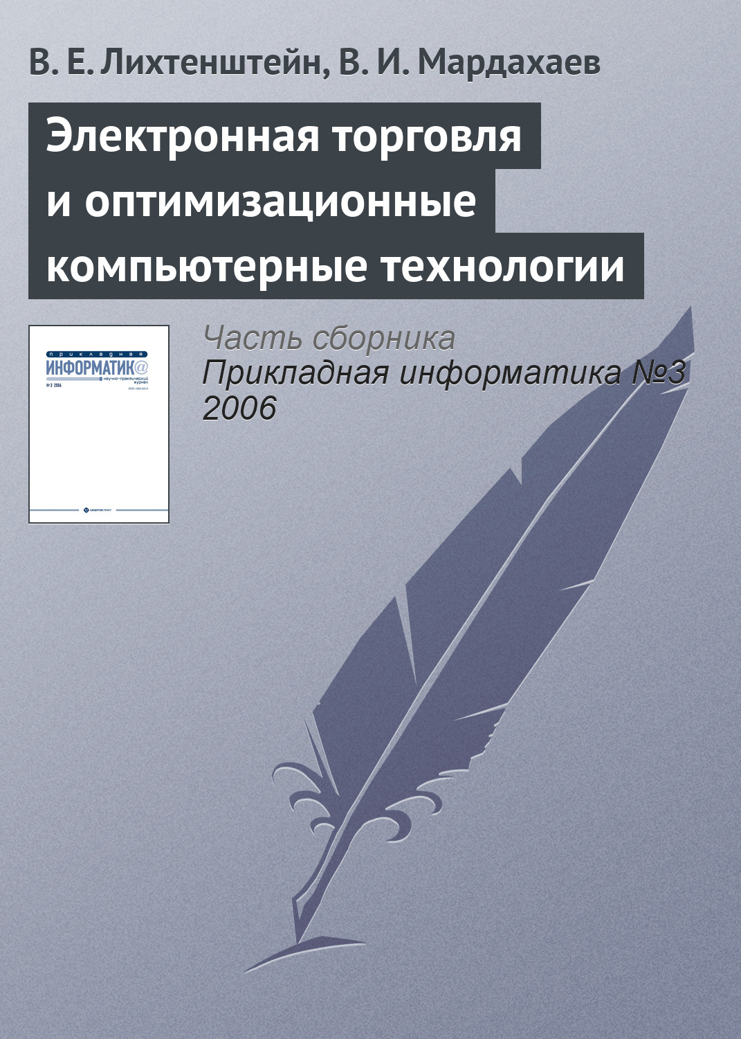 Обложка книги «Электронная торговля и оптимизационные компьютерные технологии»