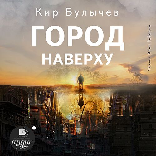 Обложка книги «Город наверху»