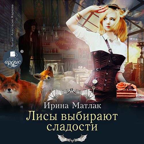 Обложка книги «Лисы выбирают сладости»