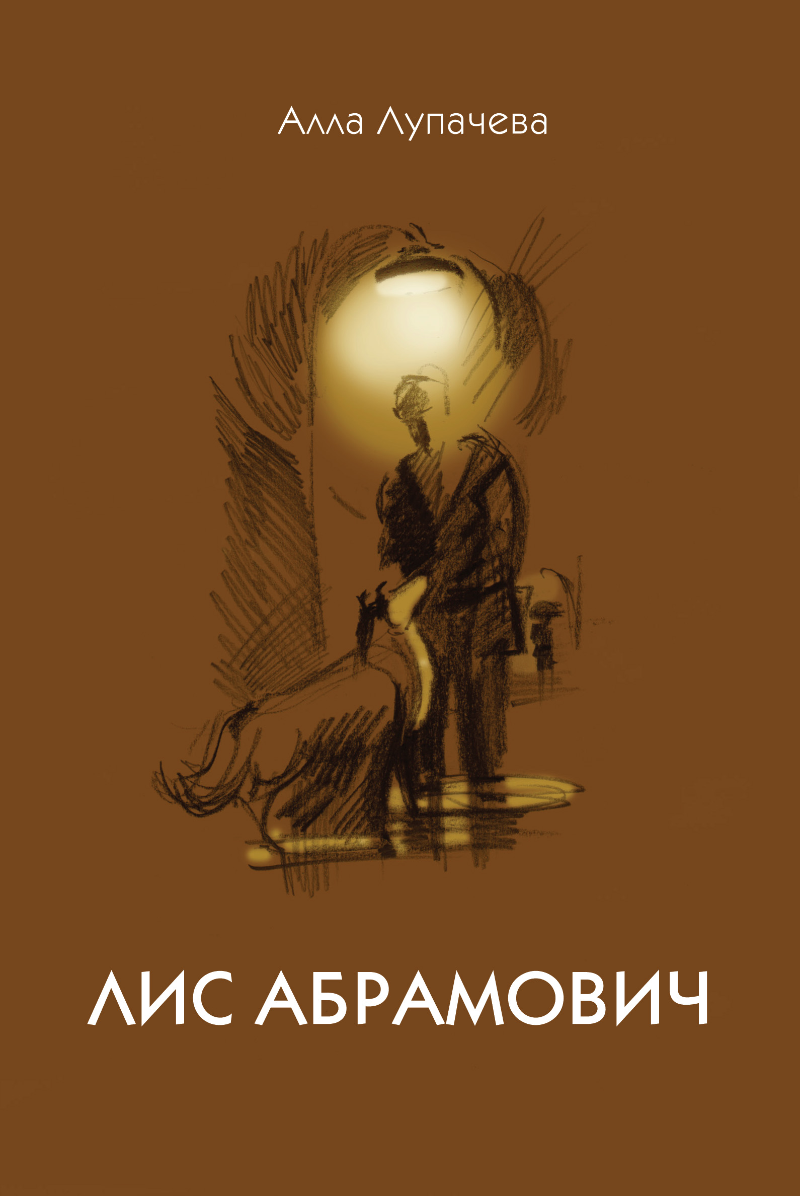 Обложка книги «Лис Абрамович»