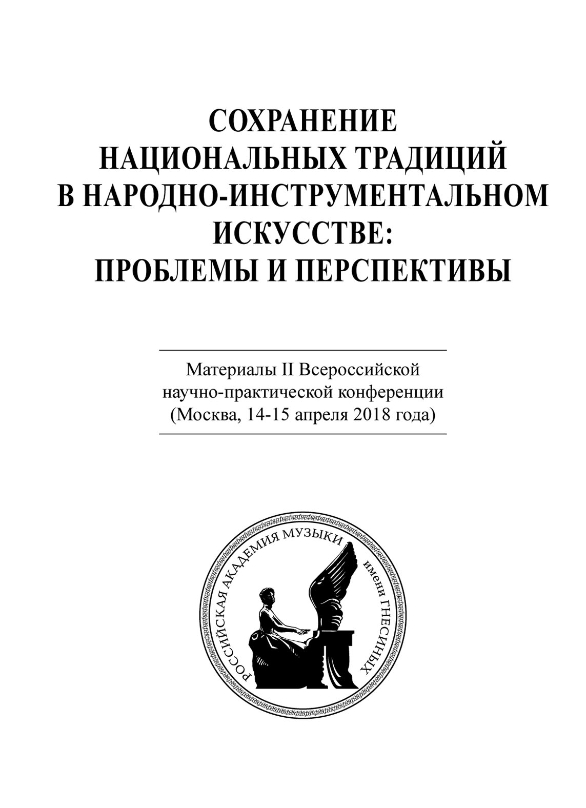 Обложка книги «Сохранение национальных традиций в народно-инструментальном искусстве: проблемы и перспективы. Материалы II Всероссийской научно-практической конференции (Москва, 14-15 апреля 2018 года)»